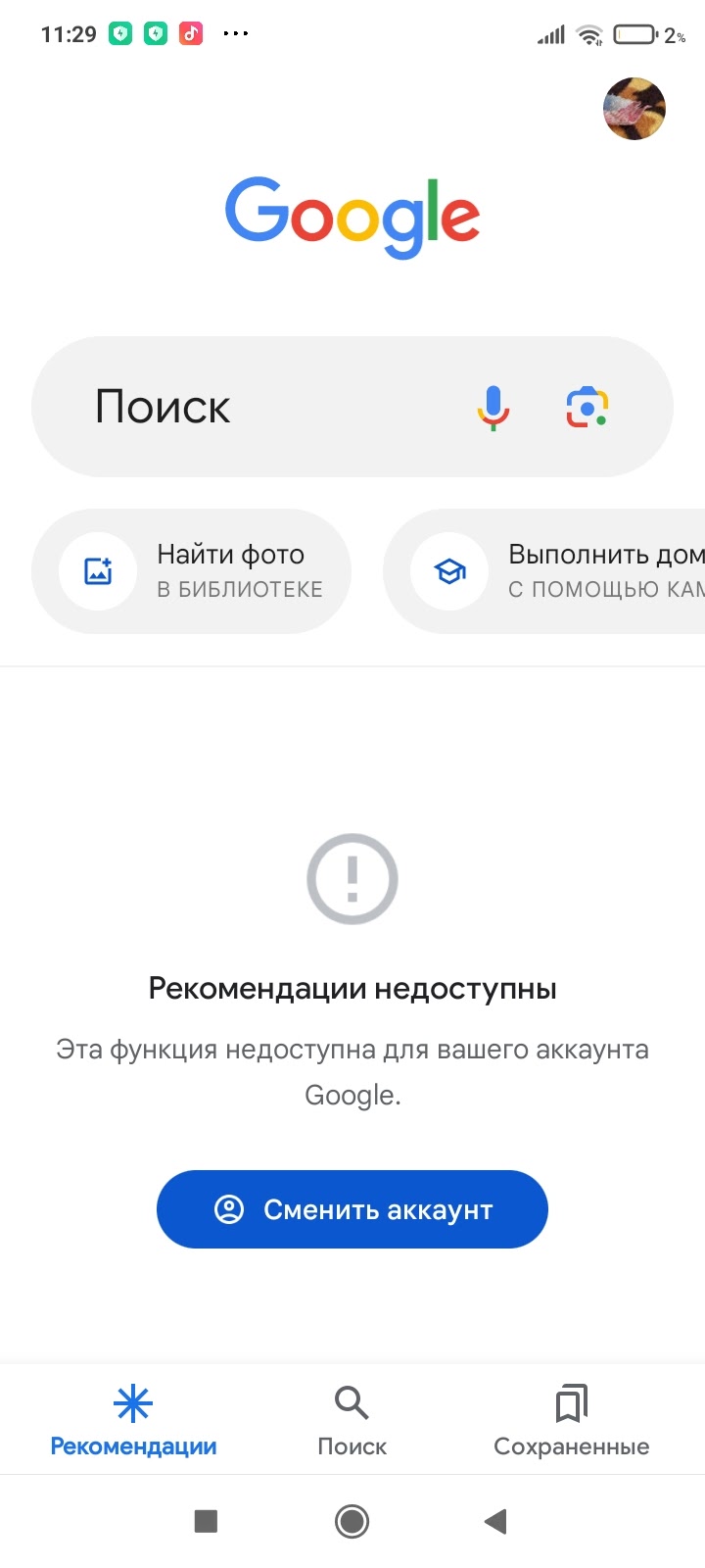 Рекомендации недоступны Эта функция недоступна для вашего аккаунта Google -  Форум – Google Поиск и Ассистент