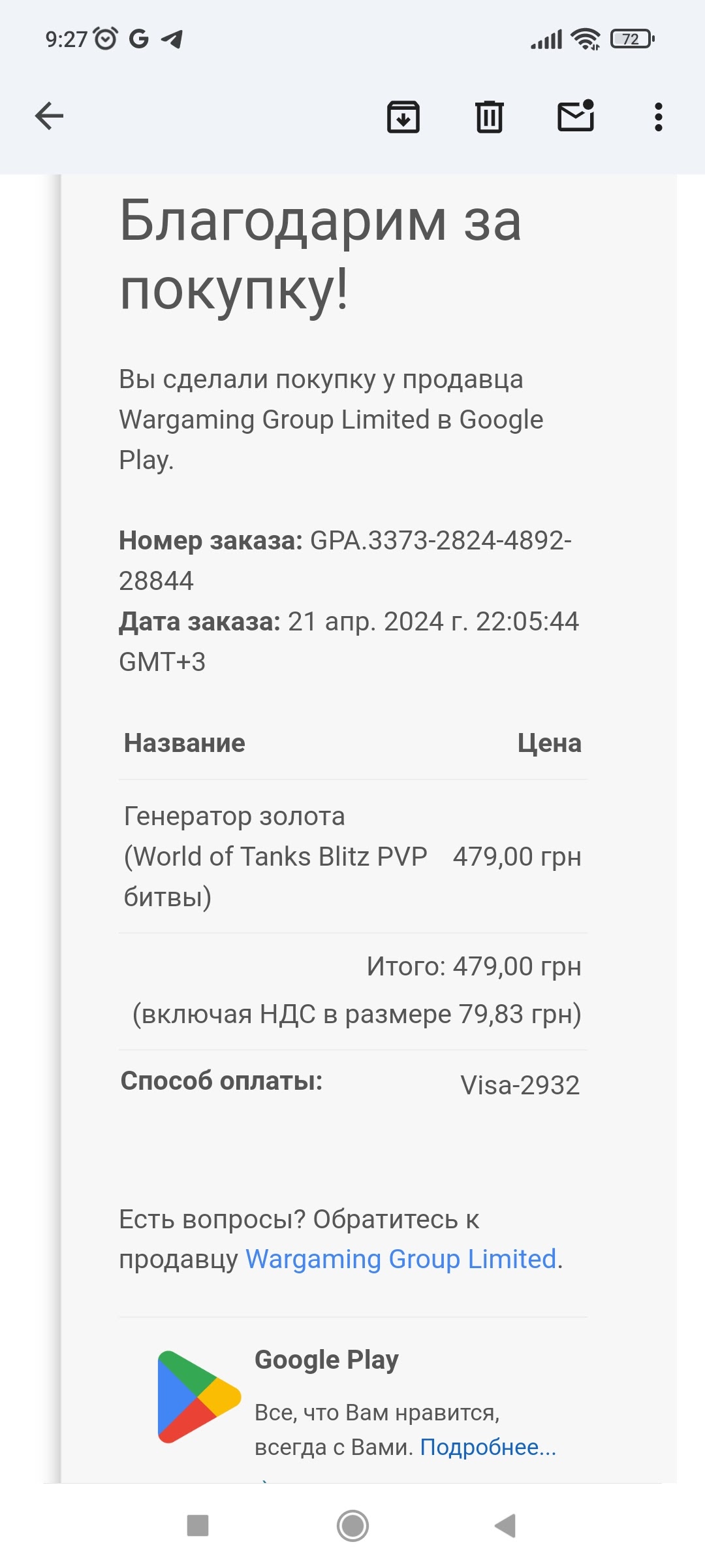 Не пришёл оплаченный набор в игре - Форум – Google Play