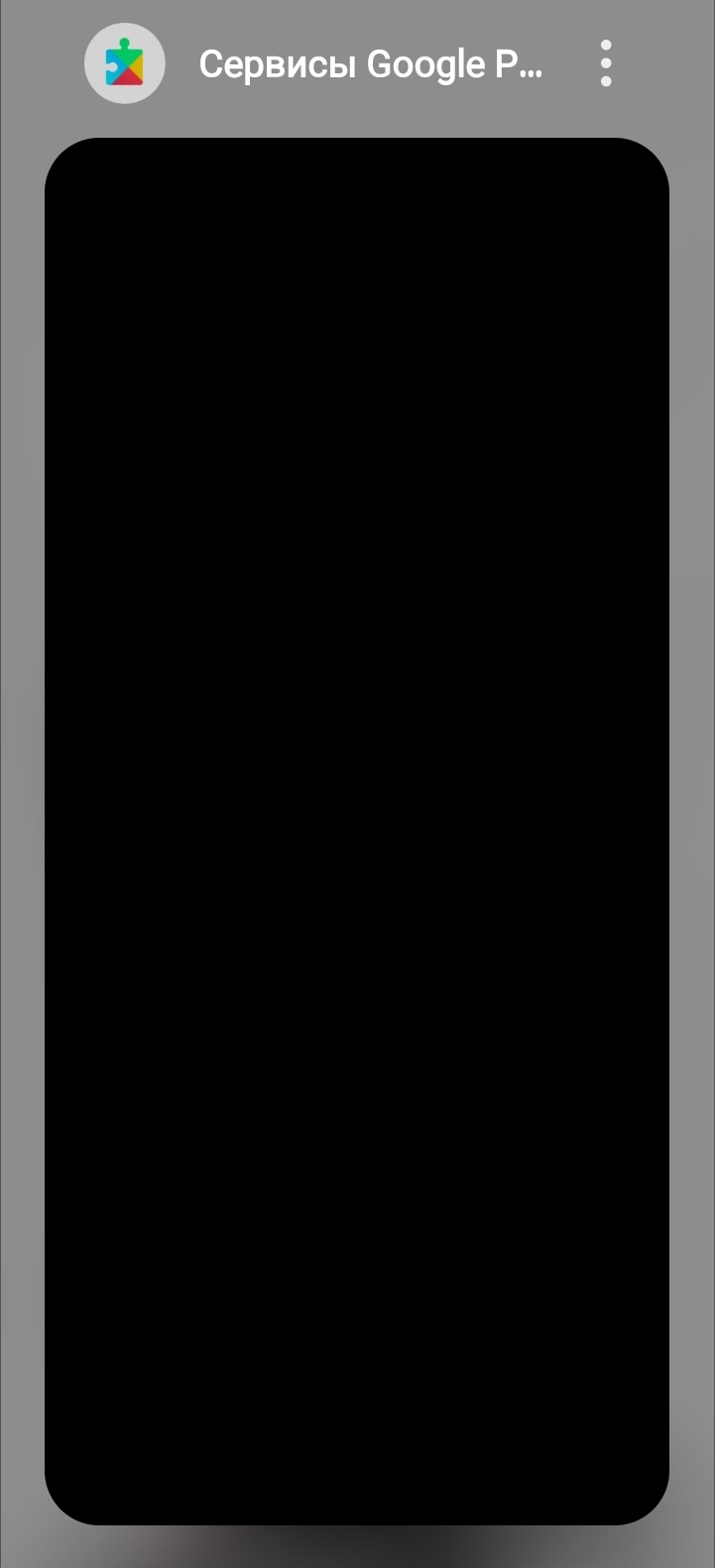 Сервисы Google play - черный экран - Форум – Google Play