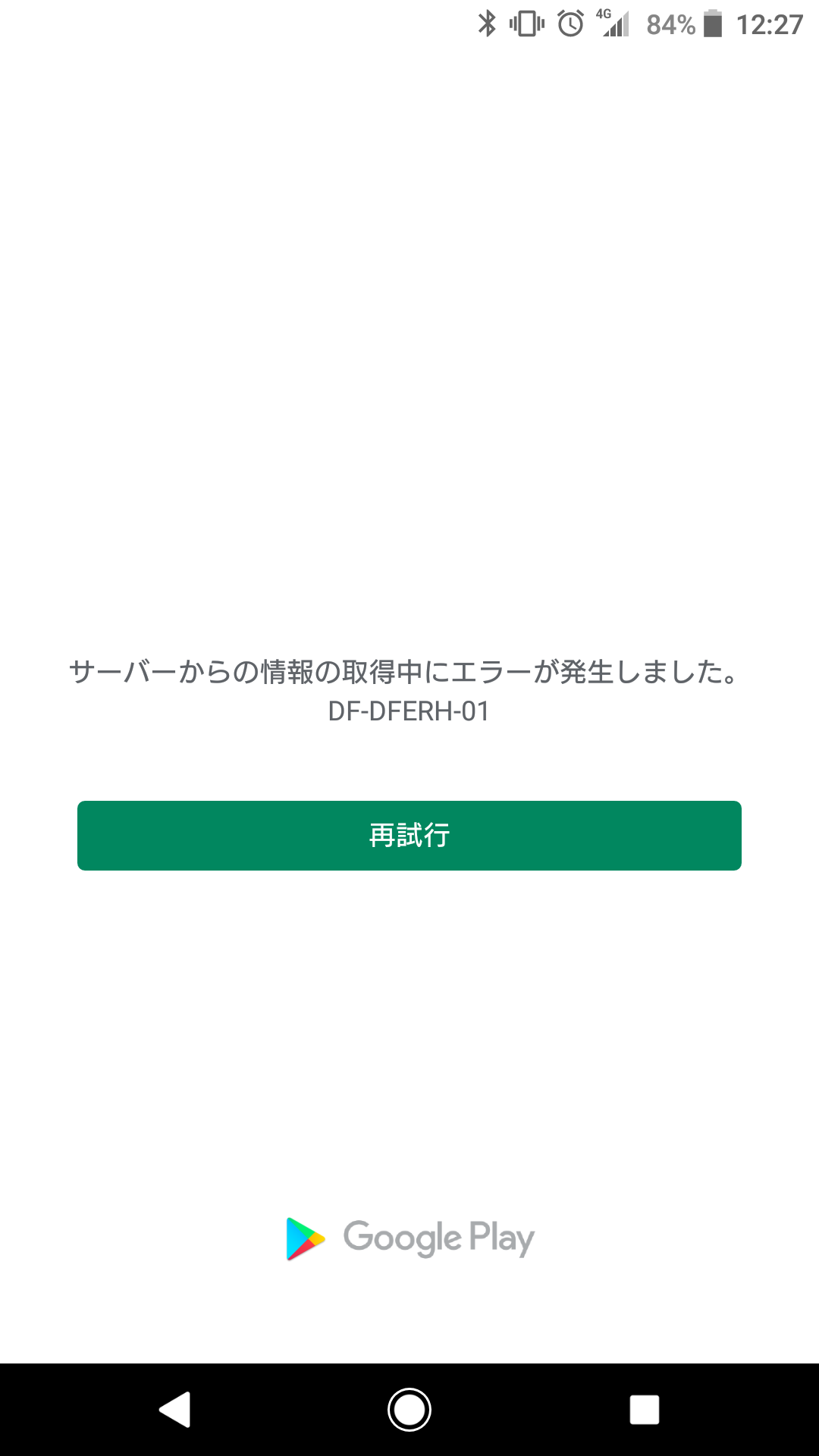 Play Pointをgoogleplayクレジットに交換しました 履歴もしっかり残っているのに 反映されずエラーが出ていて使用できません ポイントに戻すこともできずどうすればいいかわかりません Google Play コミュニティ