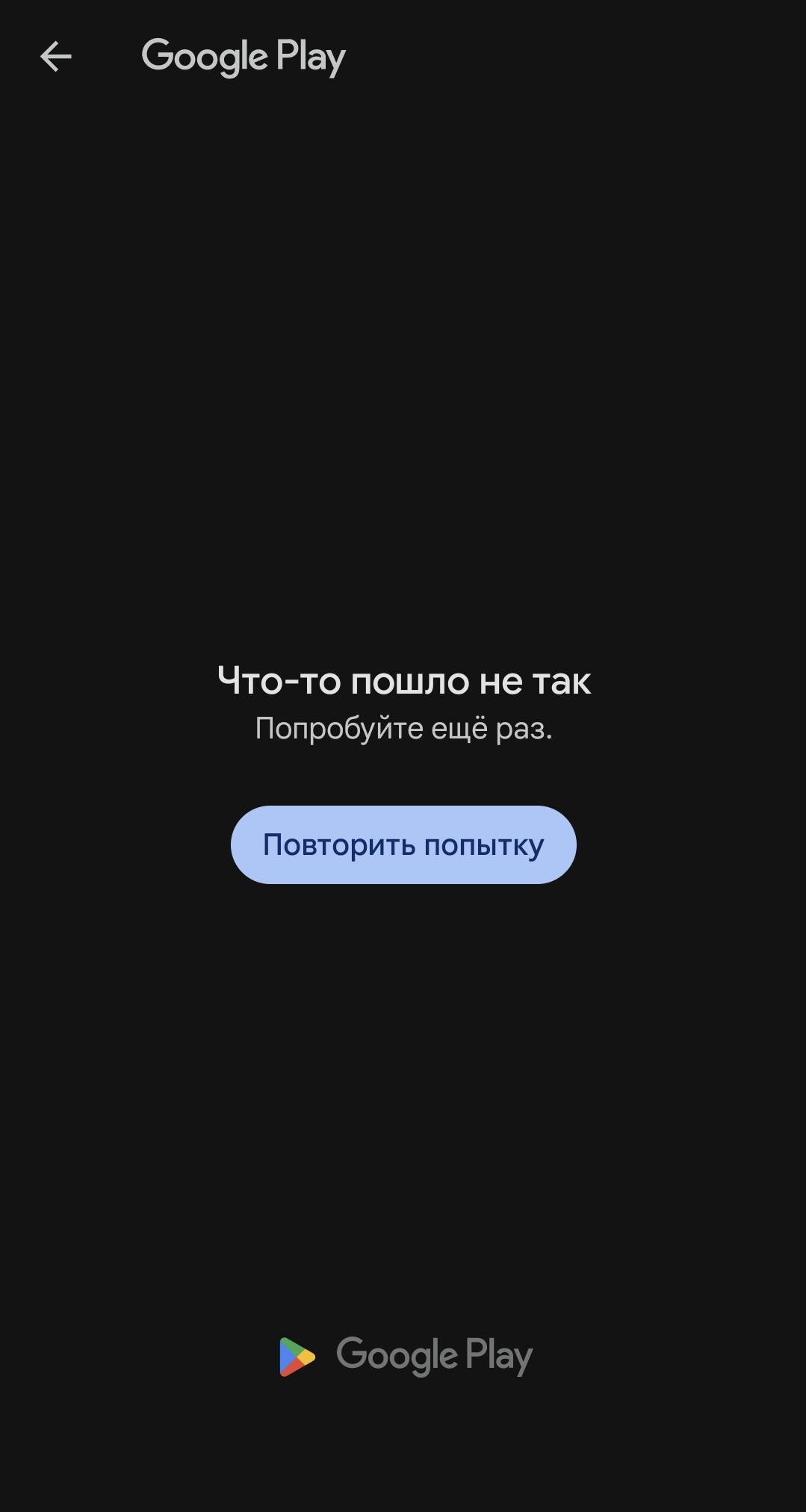 Некоторые приложения не могу скачать, выдаёт ошибку - Форум – Google Play