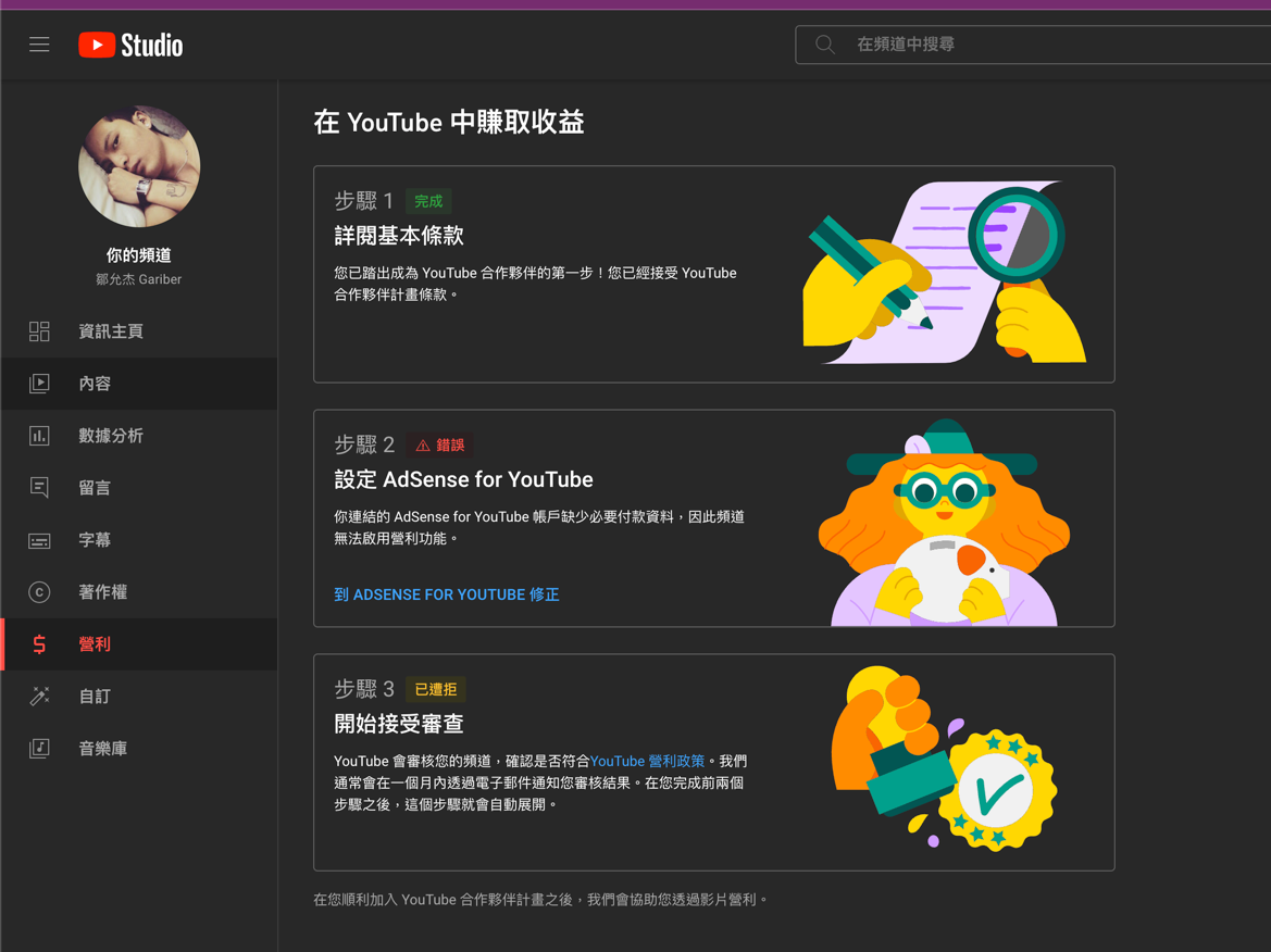 請求協助] YouTube 頻道AdSense 連結和貨幣化設置問題- 「Google AdSense」社群