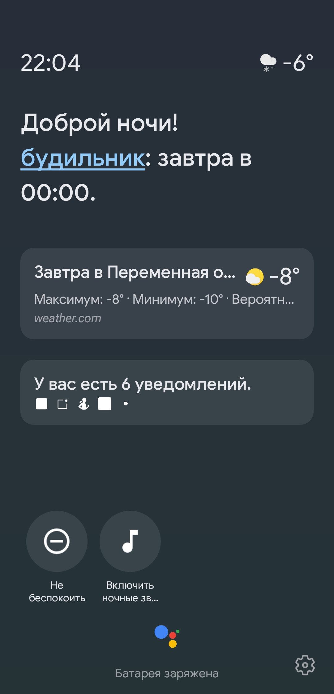 Ambient mode.Пишет что будильник завтра в 0.00 и что у меня 5 уведомлений  хотя их нет.Как поправить? - Форум – Google Поиск и Ассистент