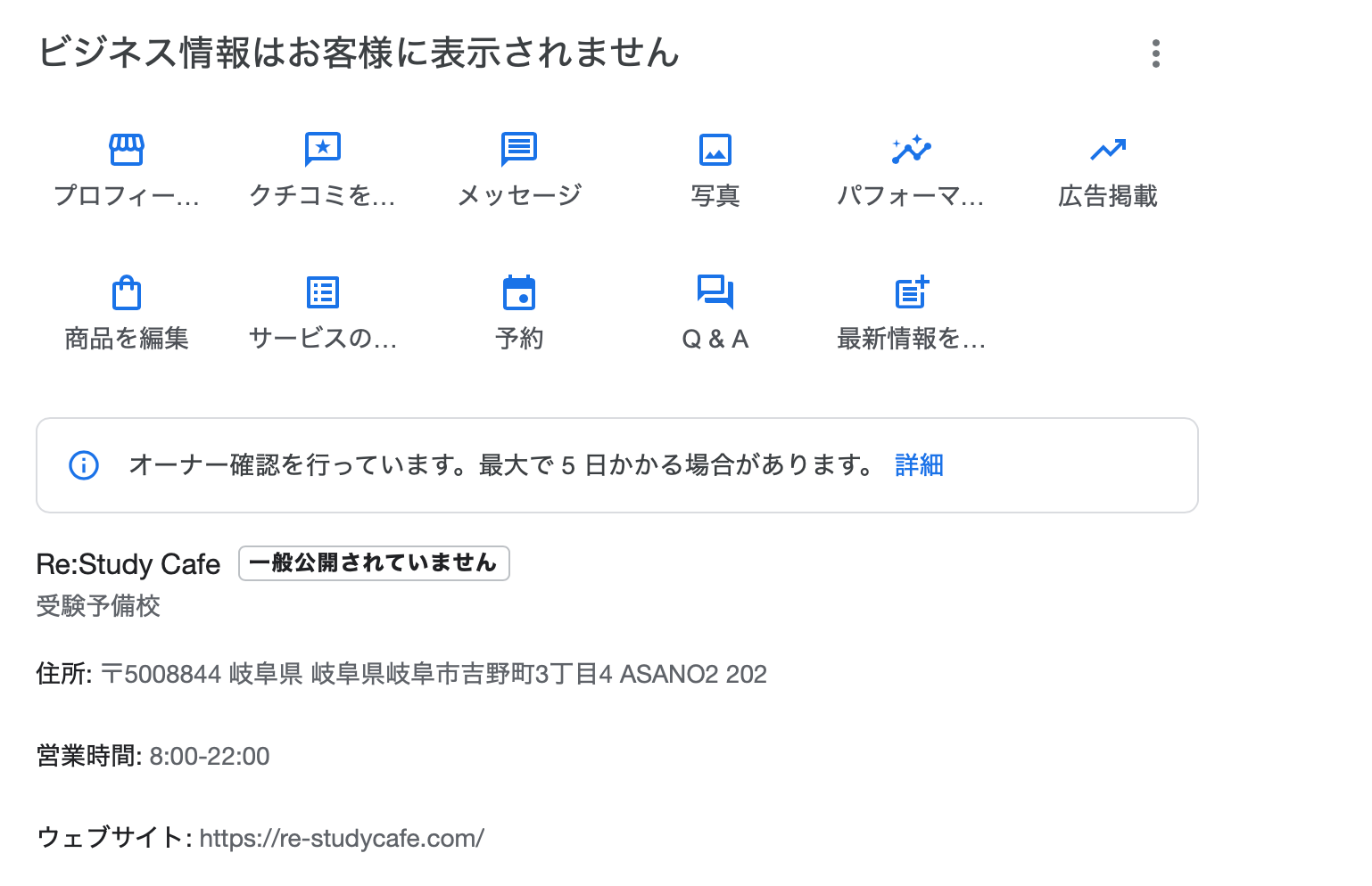 オーナー確認をすると「ビジネスのステータス 確認済み」とでますが