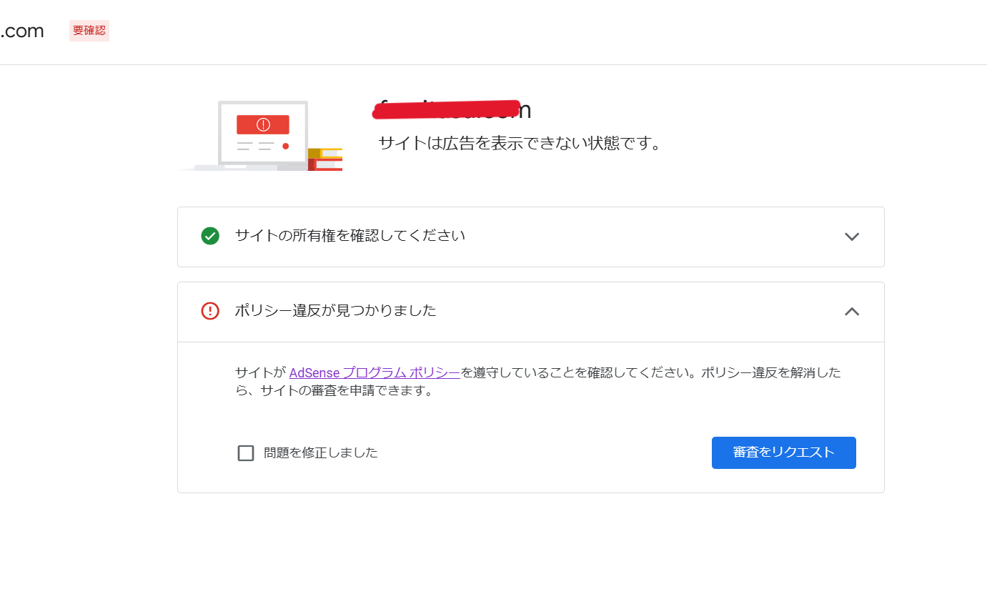 AdSense審査の結果、残念ながら、お客様のサイトは広告を掲載する準備 
