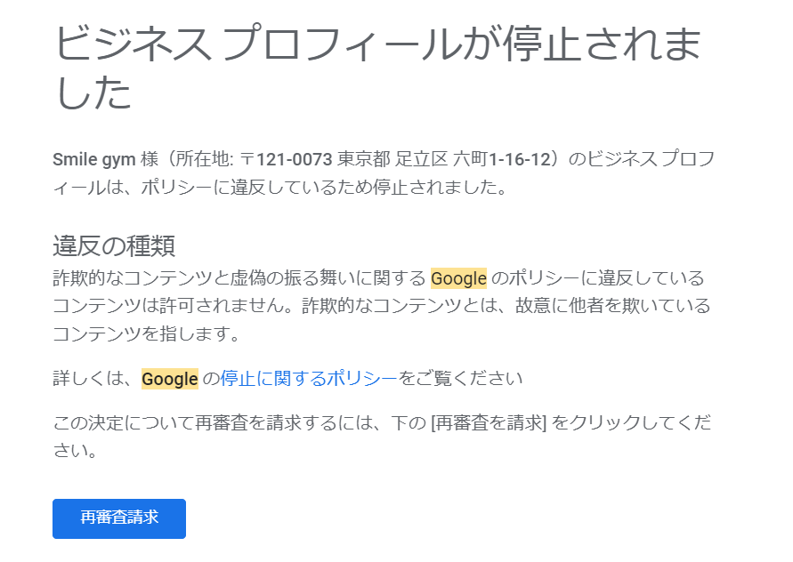 停止されたビジネスプロフィールの追加申請請求前の確認について