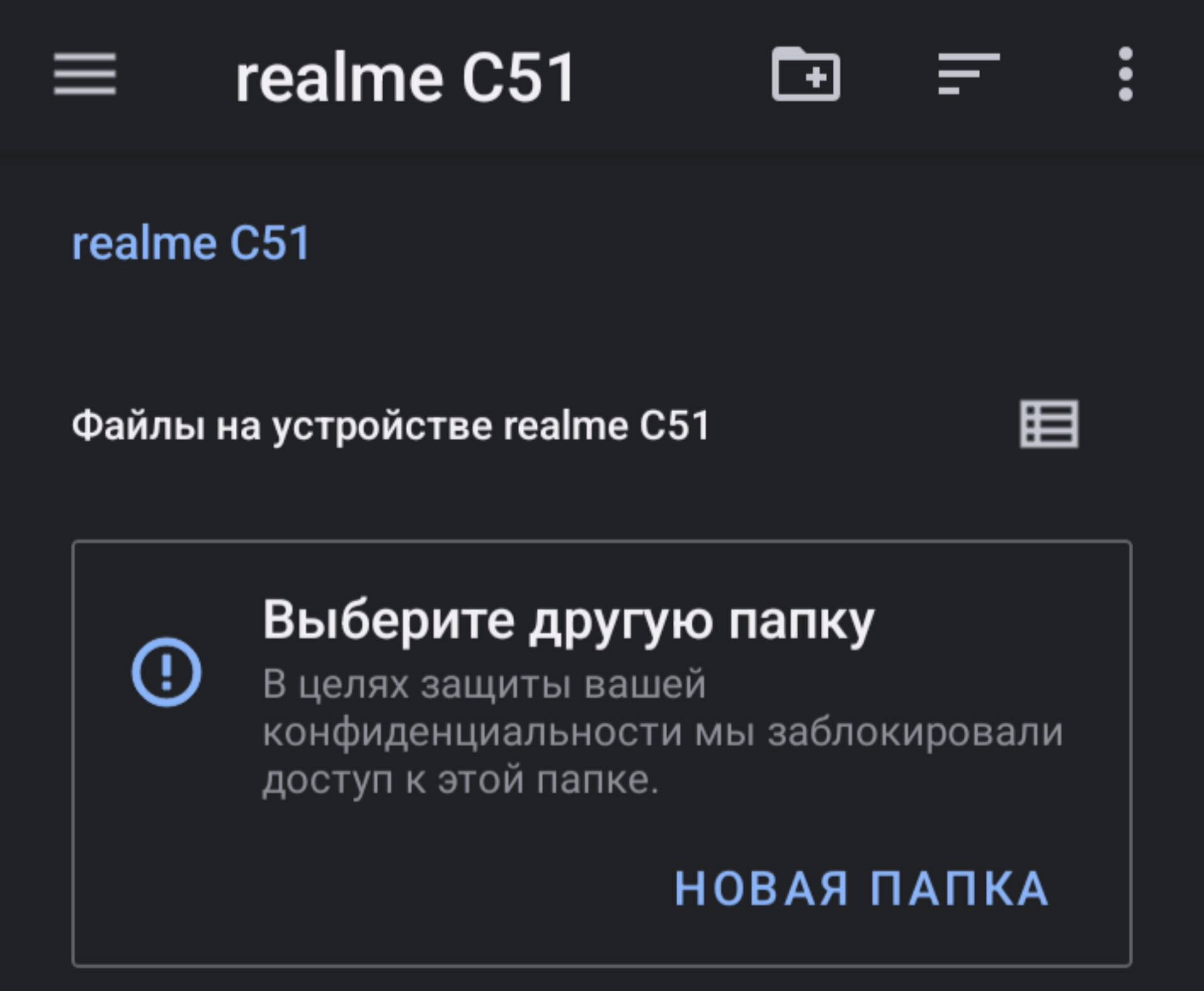 Realme C51 Доступ к этой папке запрещен - Форум – Android