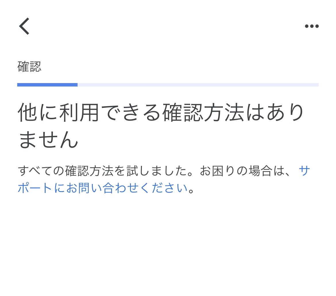 他に利用できる確認方法はありません」と表示されます。 - Google