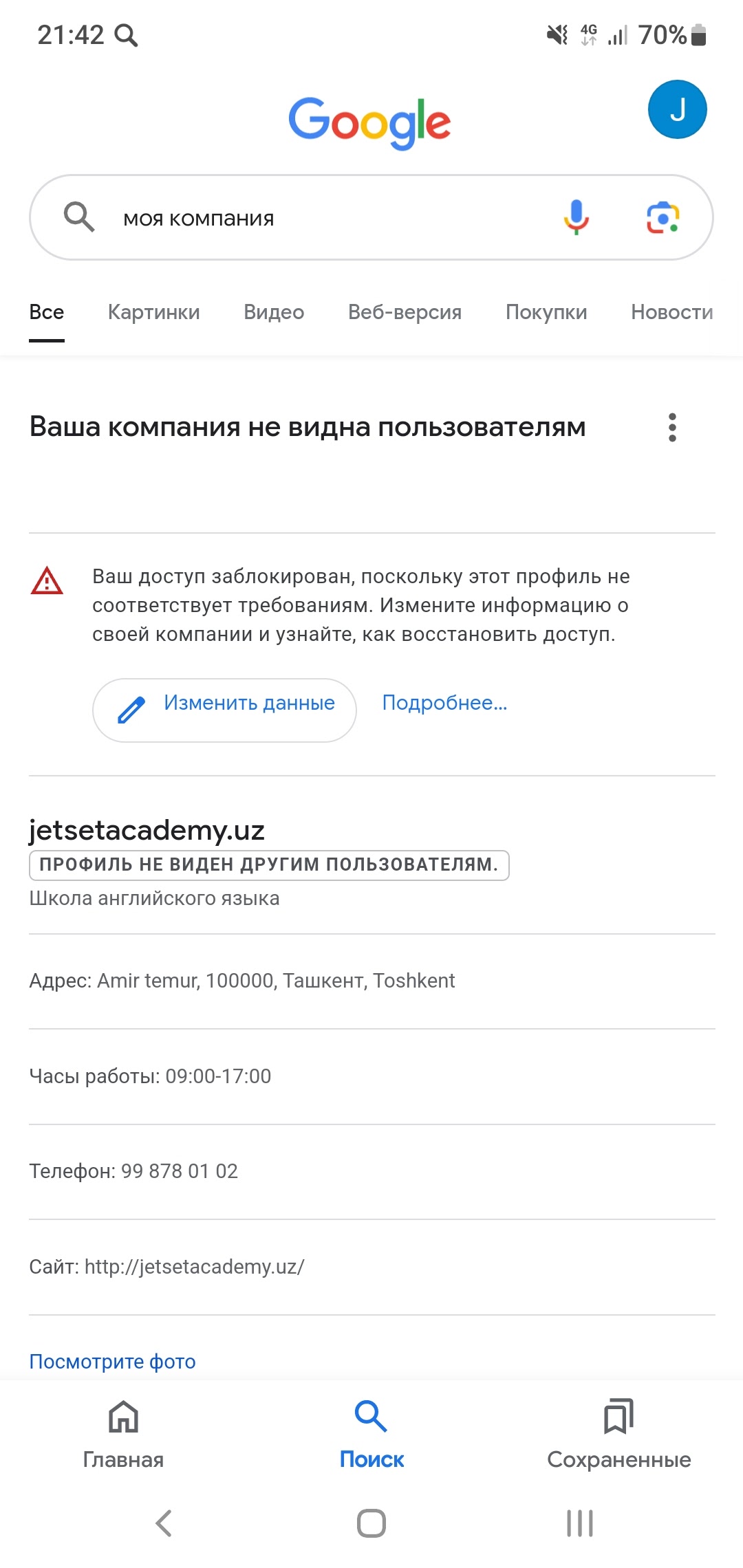 Ваш доступ заблокирован, поскольку этот профиль не соответствует  требованиям - Форум – Профиль компании в Google