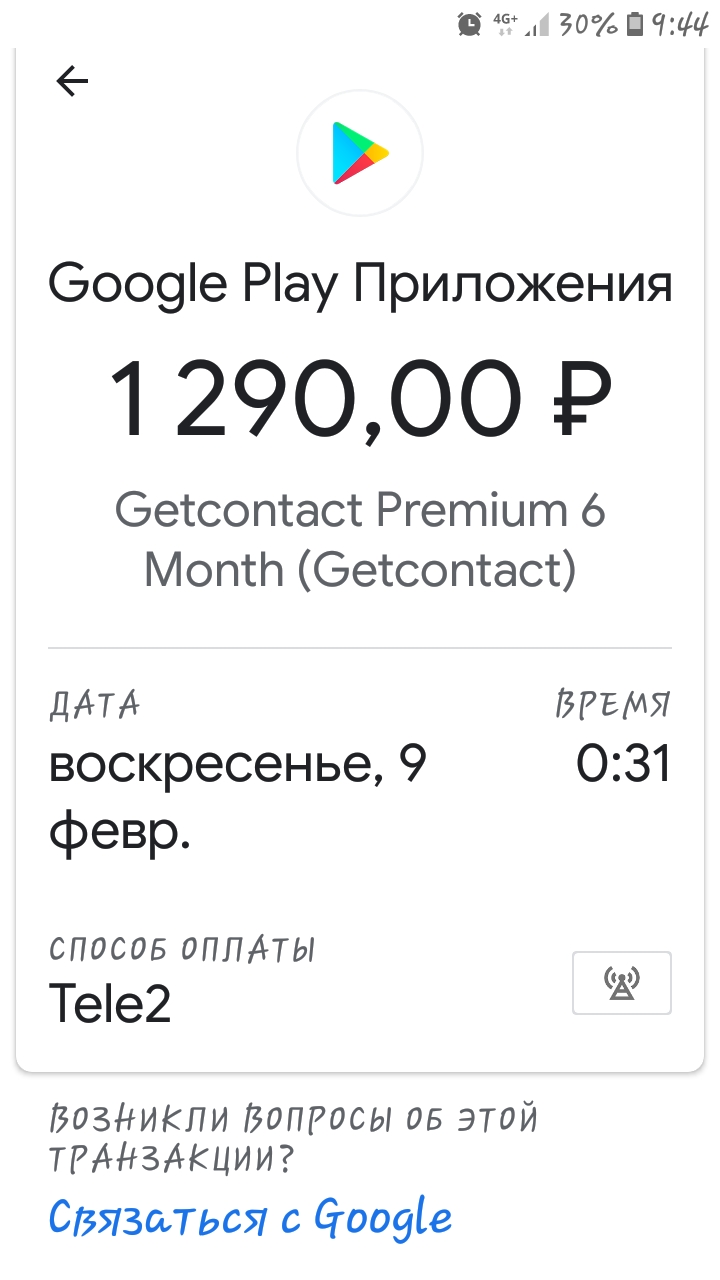 у меня списались деньги 1290 руб куда??? - Форум – Google Play