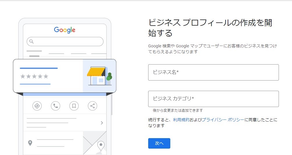 ビジネスオーナーですか？をクリックしてもビジネスプロフィールの作成