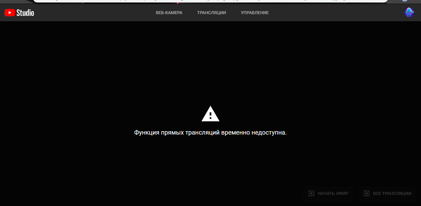 Трансляция прямой линии. Функция прямых трансляций временно недоступна.. Функция прямых трансляций временно недоступна.в ютубе. Функция трансляция недоступна. Запись этой трансляции недоступна..