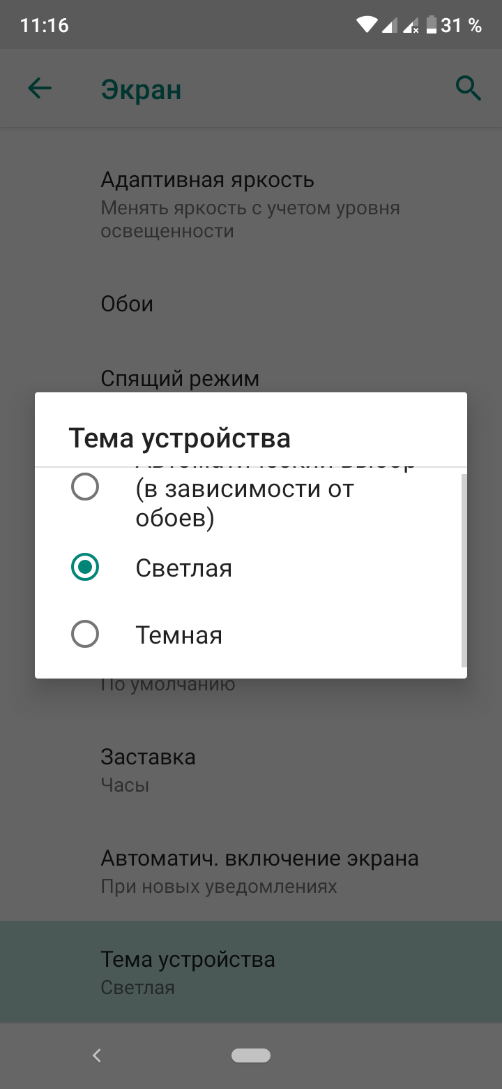 Не могу отключить темную тему на android one. - Форум – Google Play