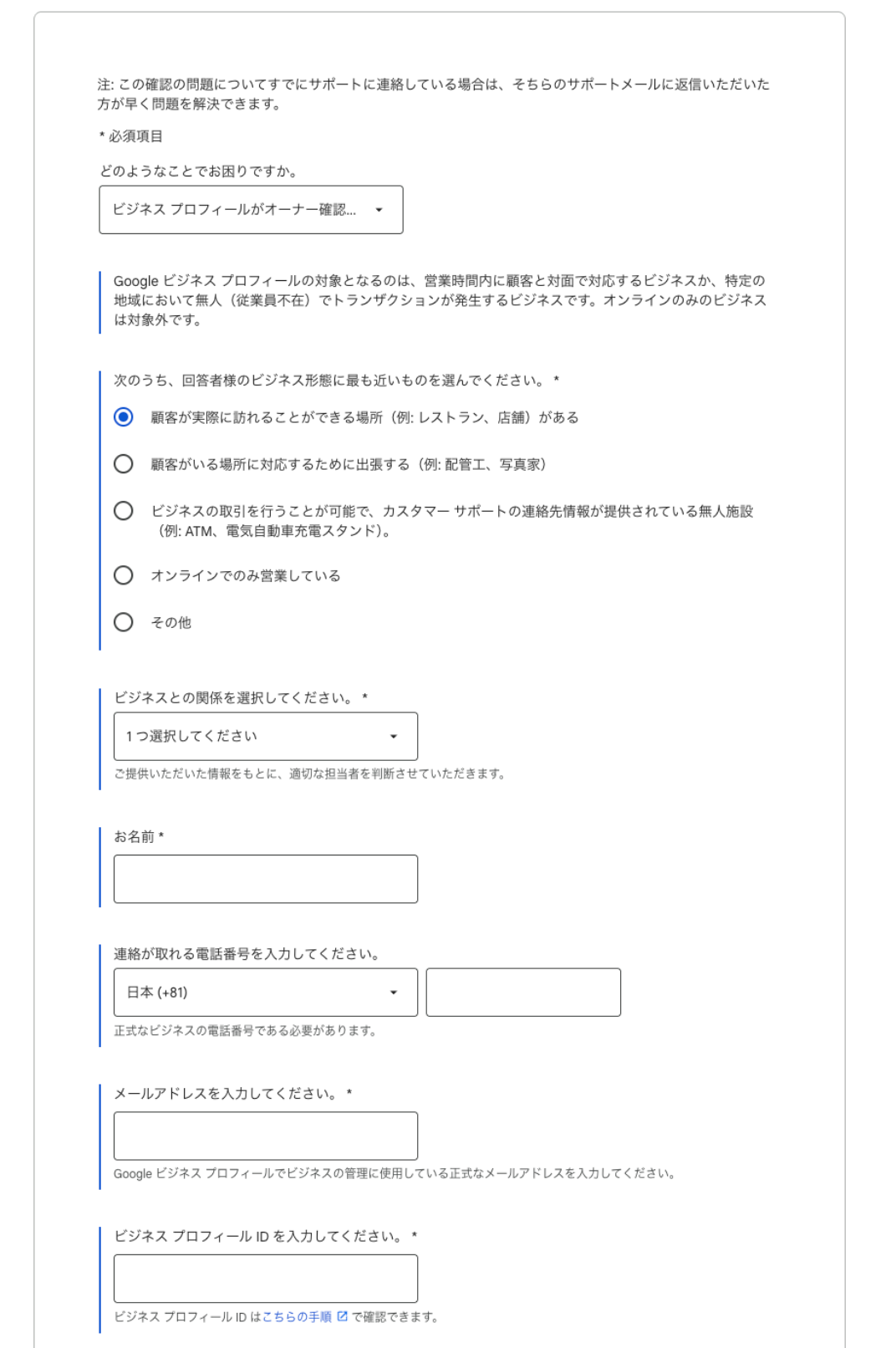 オーナー確認ができない、ビジネス情報が一般公開されないなど、審査が