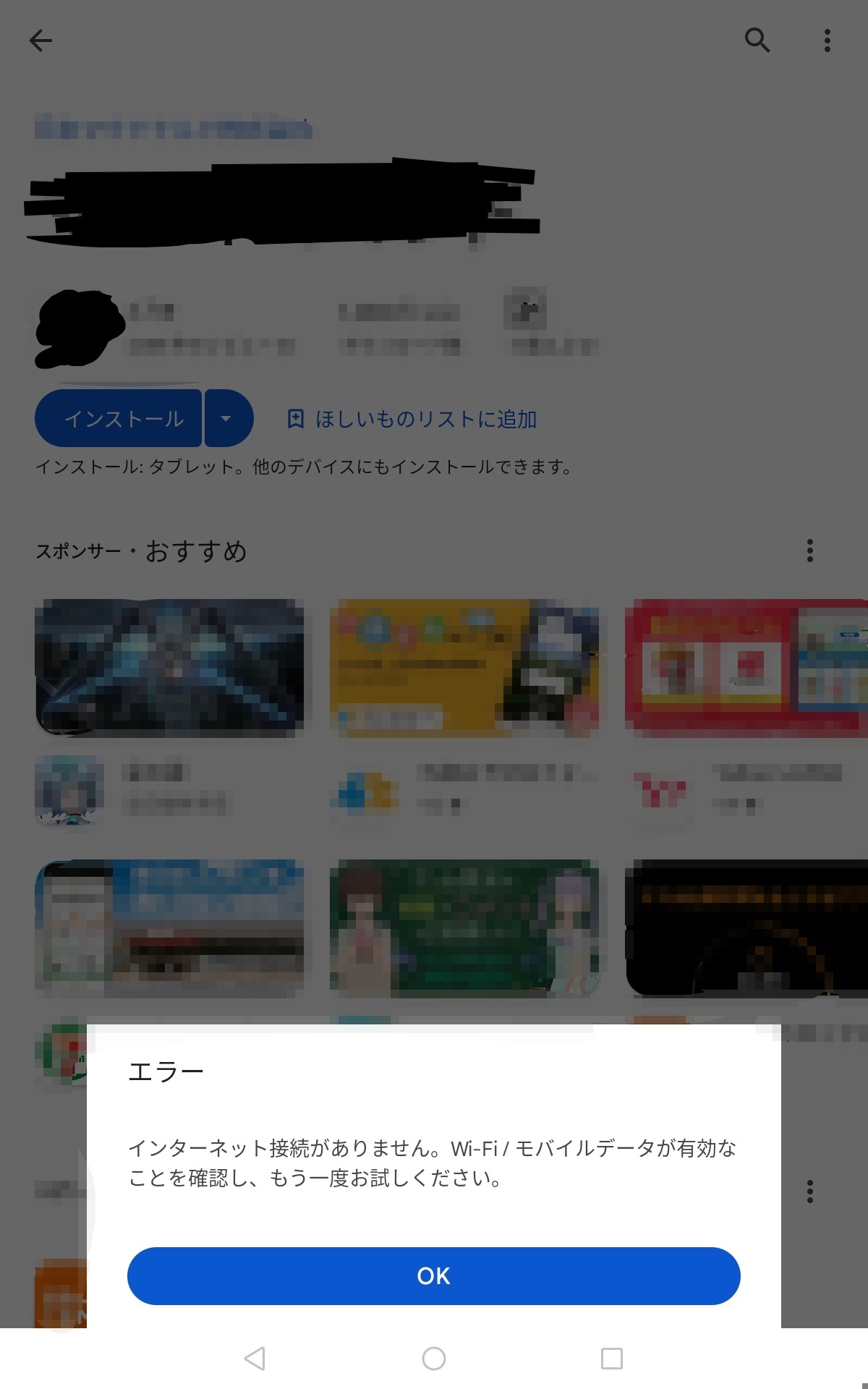 Play ストアでアプリをインストールしようとすると、「インターネット 