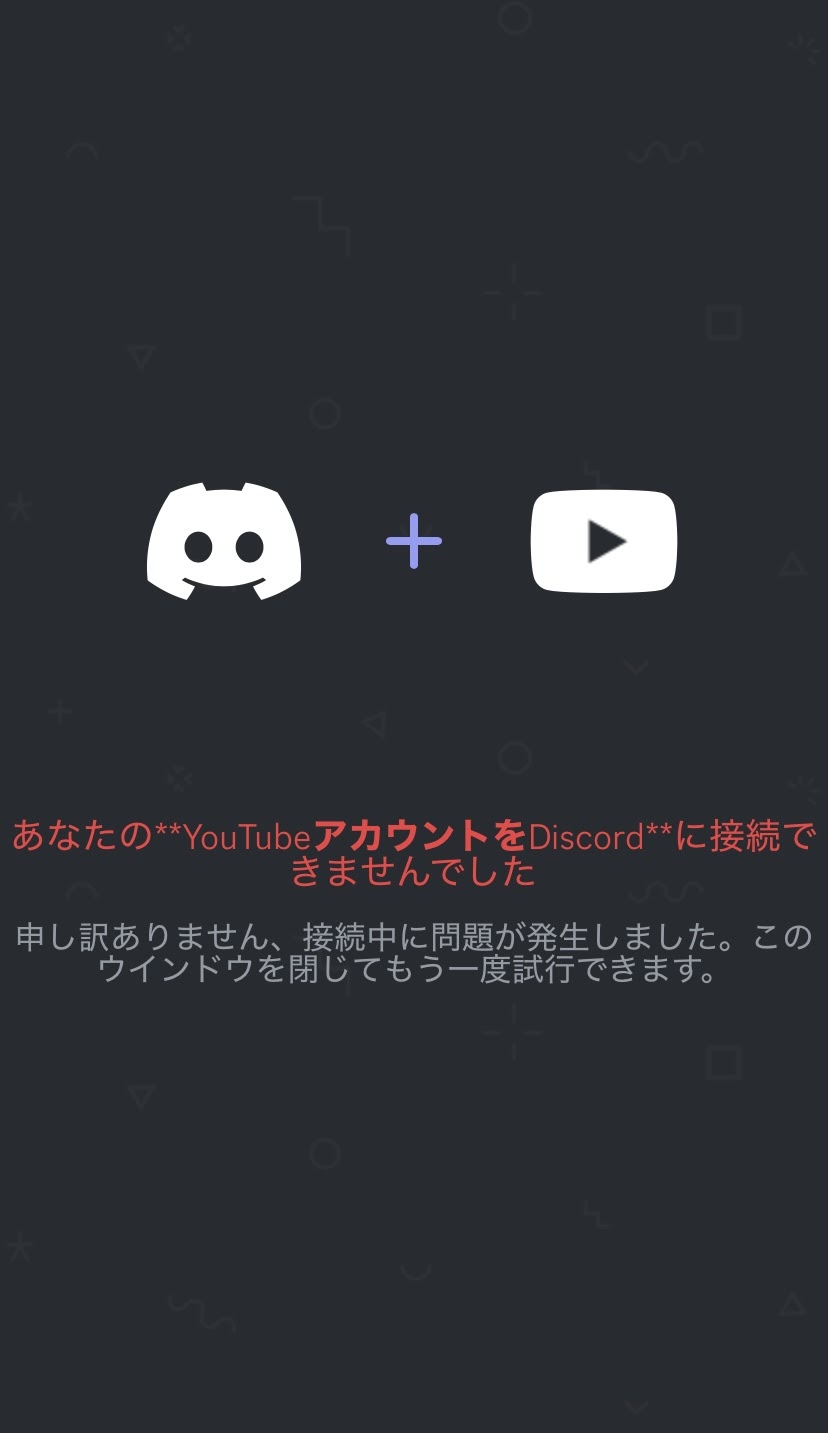 YouTubeとDiscordの連携ができません - YouTube コミュニティ