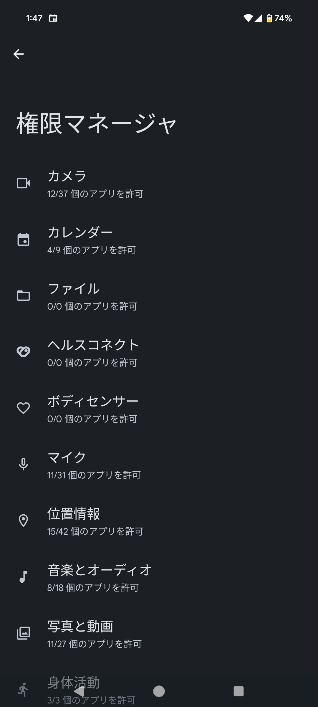 権限マネージャー「ファイル」の許可が0/0個となっており、許可されて