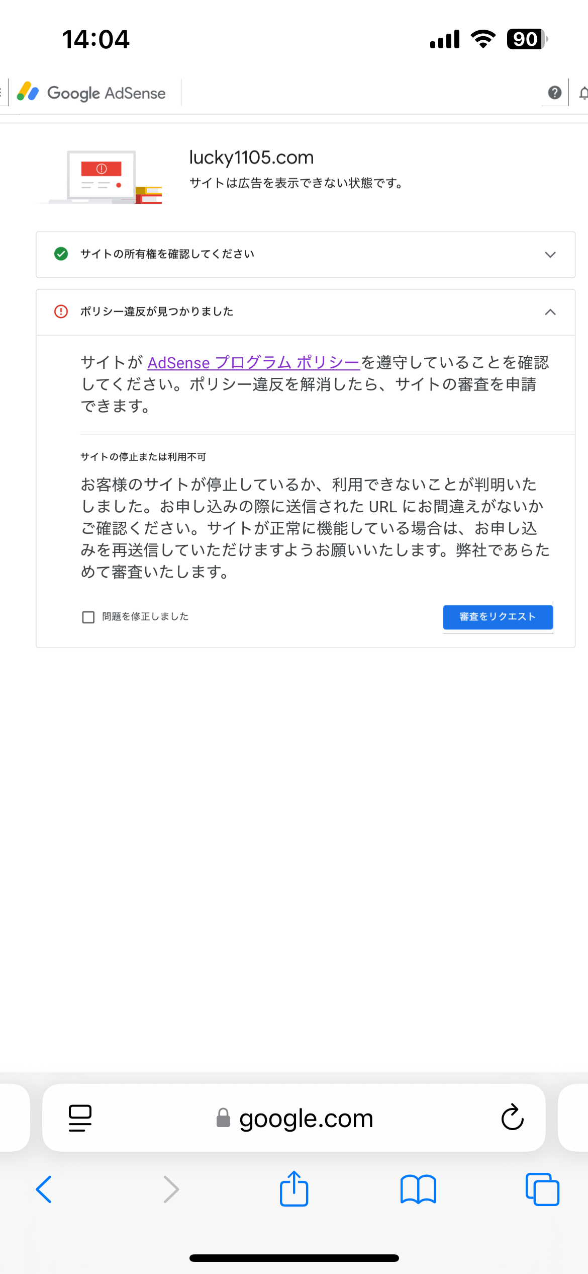 ポリシー違反が見つかりました」と表示されるが心当たりがない