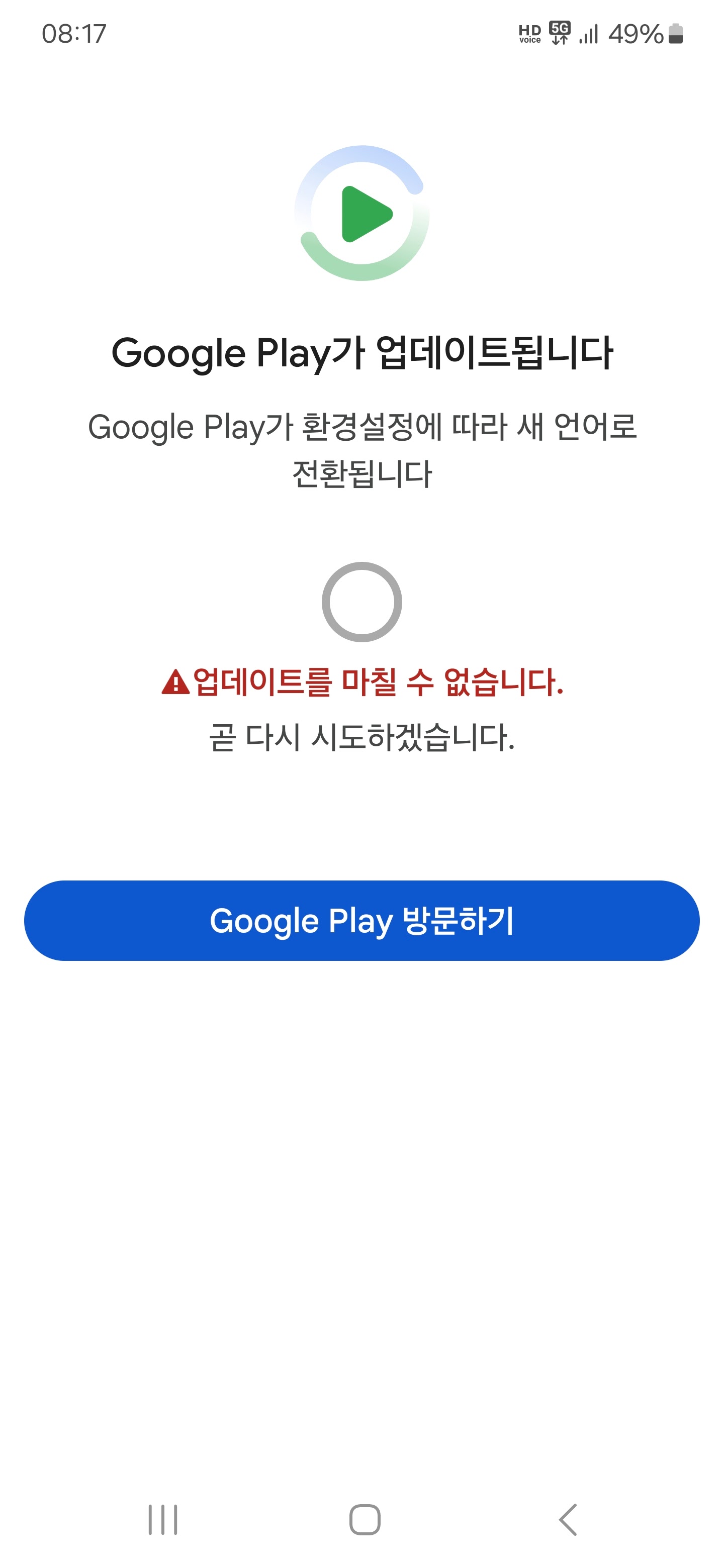 구글플레이스토어 접속안됨 - Android 커뮤니티