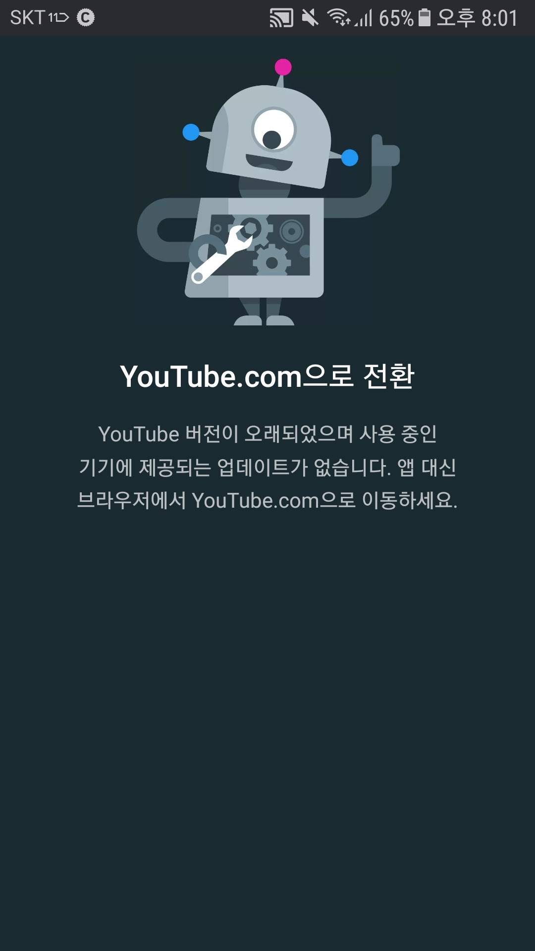 유튜브버전이 오래되었으며 사용되는 기기에 제공되는 업데이트가 없습니다 인터넷브라우저를 통해 접속하세요. 라고 뜹니다 오늘 갑자기 이렇게  됐고 구글플레이에서 어플 제거후 재설치 업데 - YouTube 커뮤니티