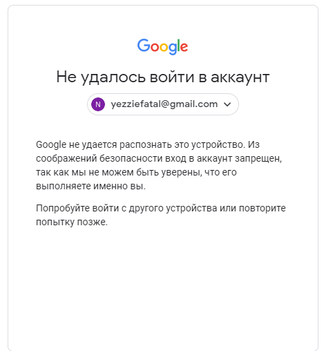 Аккаунт гугл 2023. Блокировка гугл аккаунта. Гугл аккаунт заблокирован. Взлом аккаунта гугл. Не удается распознать устройство гугл.