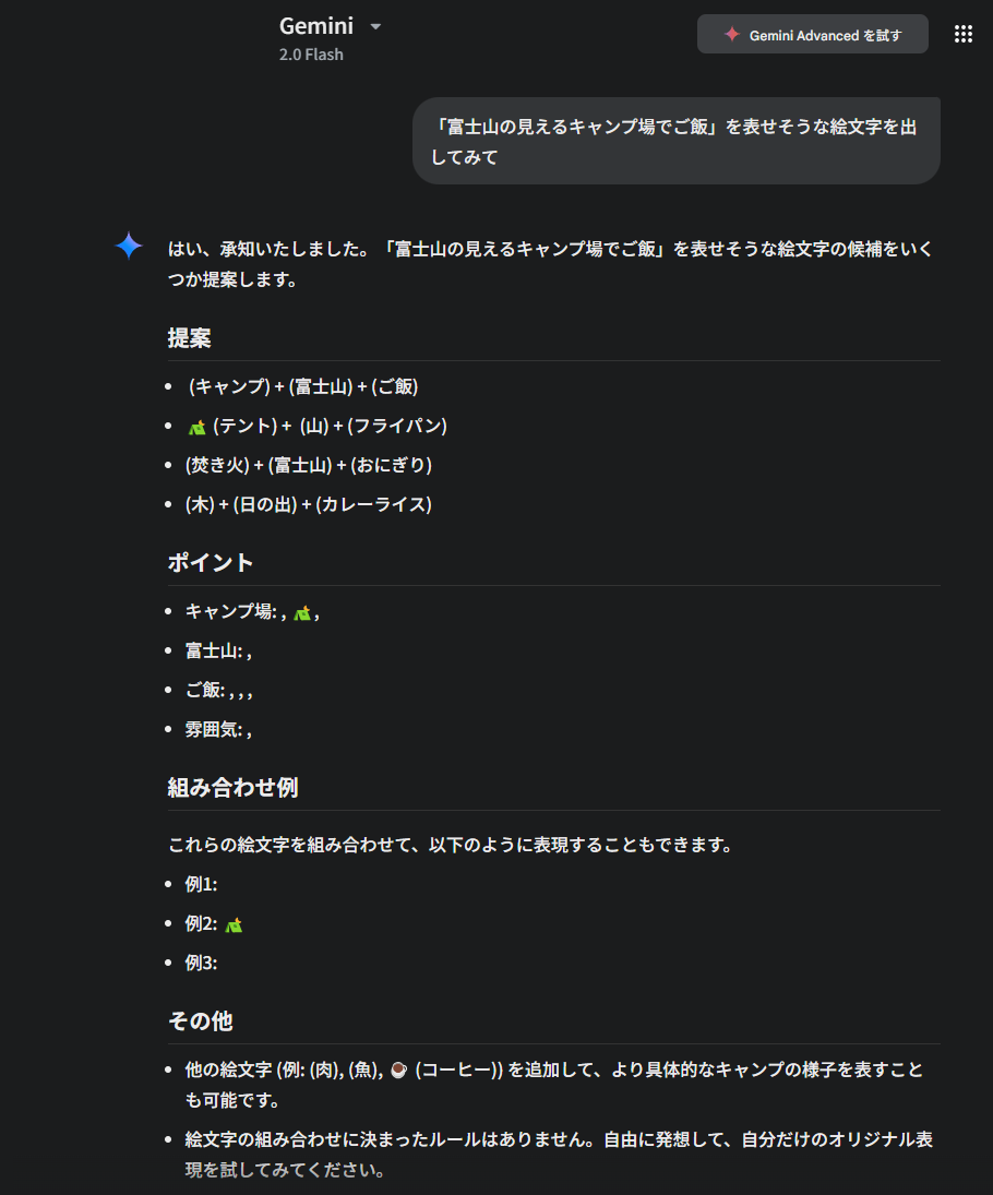 Geminiの回答で「絵文字の多く」が表示されない - Gemini アプリ