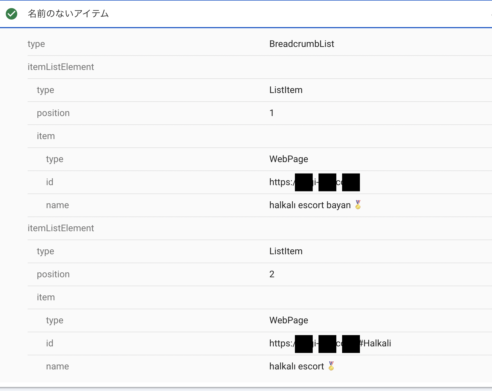 URL検査>パンくずリストで出てくるリストエレメントが勝手に追加されて