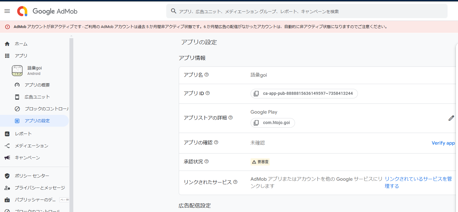 アプリ語彙goiのアプリの設定のアプリの確認(Verify app)ができません 