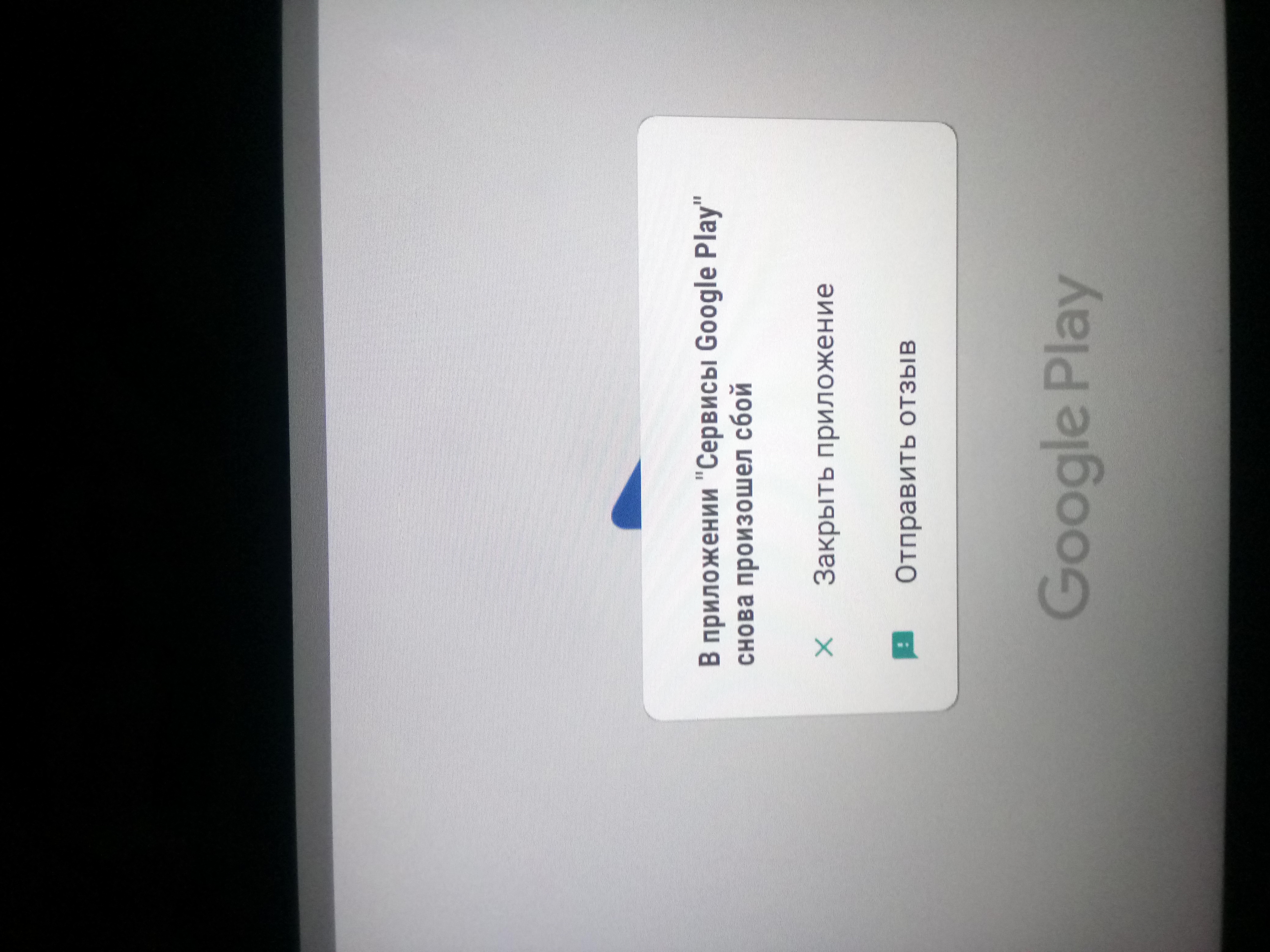 Приложение сервис google play снова произошел сбой. Гугл произошла ошибка. Сервисы гугл сбой.