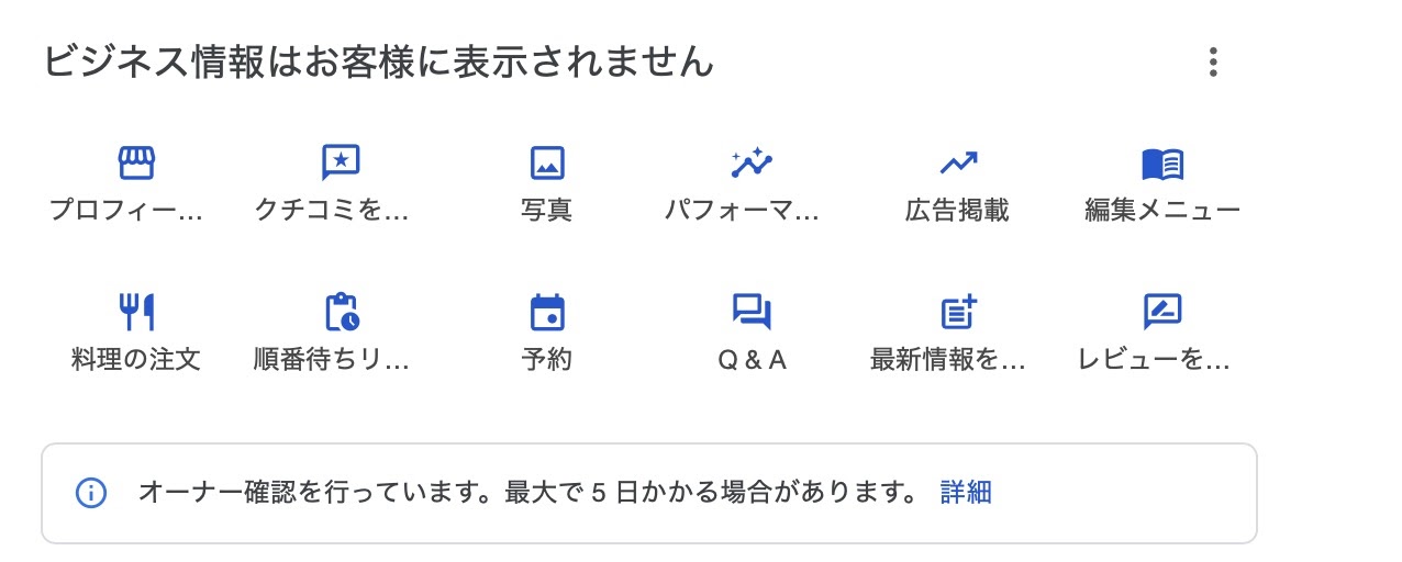 オーナー確認を行っています。がずっと続く - Google ビジネス