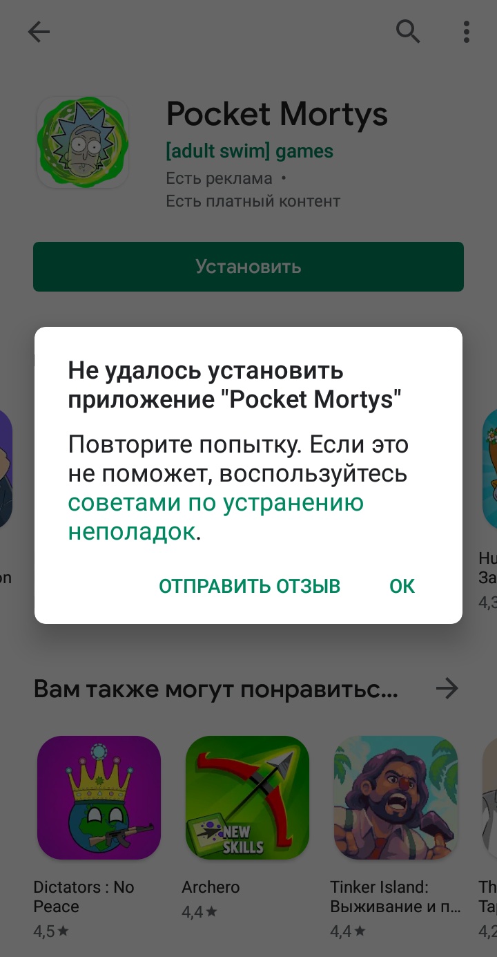 Pocket Mortys игра нормально скачивается, но при установке происходит ошибка,  только с этой игрой. - Форум – Google Play