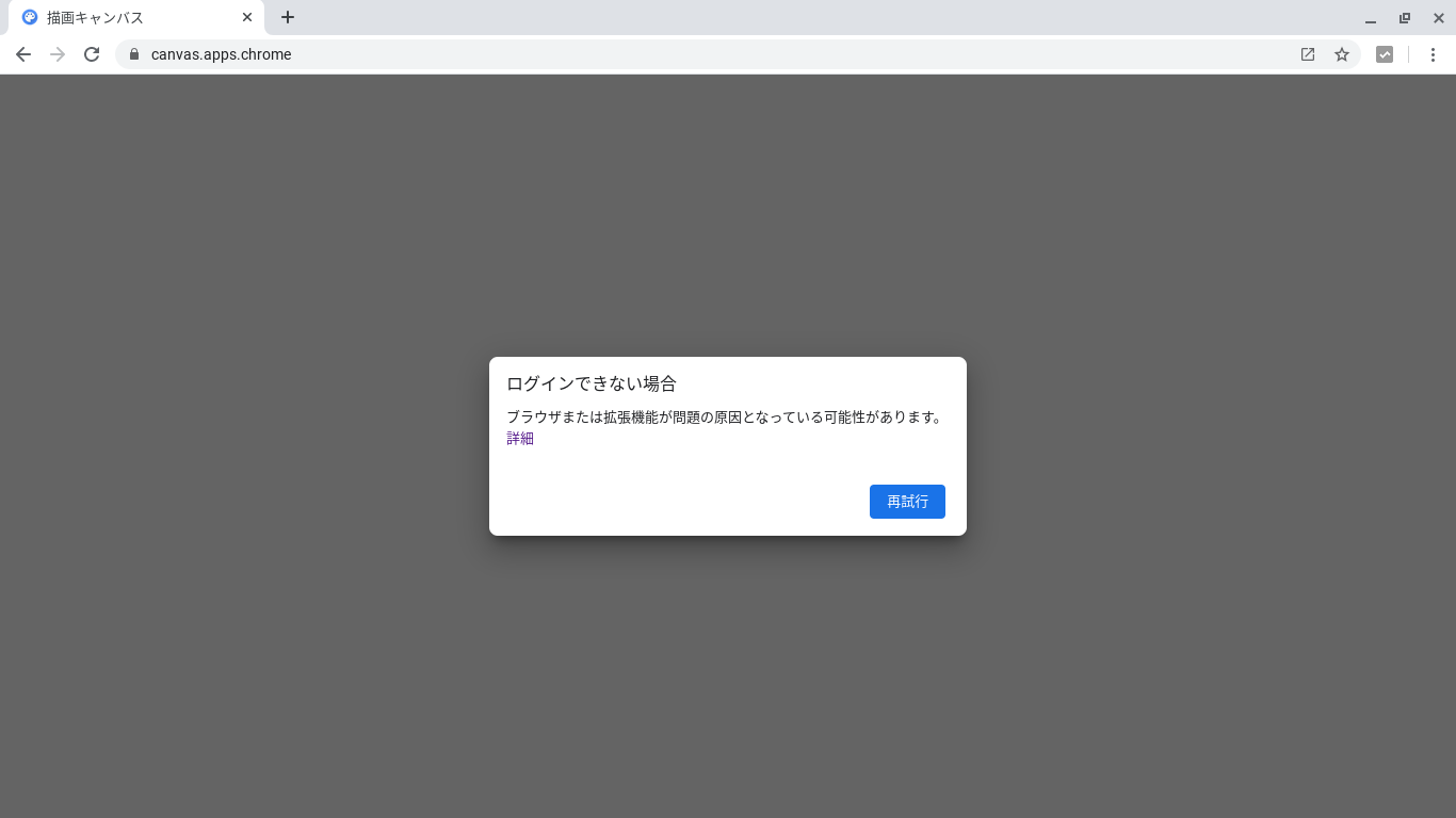 Chromebookでクロームキャンバスを開こうとするとログインできず開けません Google Chrome Community