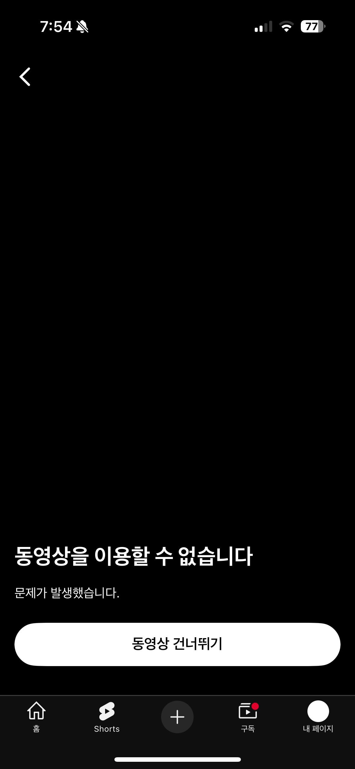 유튜브 영상(쇼츠)에러 - YouTube 커뮤니티