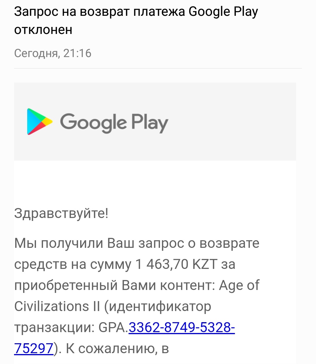 Не могу вернуть деньги за игру Age of Civilization 2. Уже неделю пытаюсь  это сделать. - Форум – Google Play