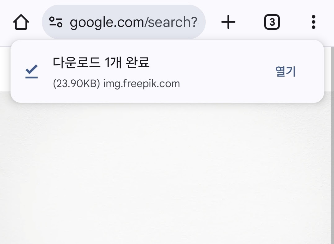 안드로이드 다운로드 완료 알림 삭제 - Chrome 커뮤니티