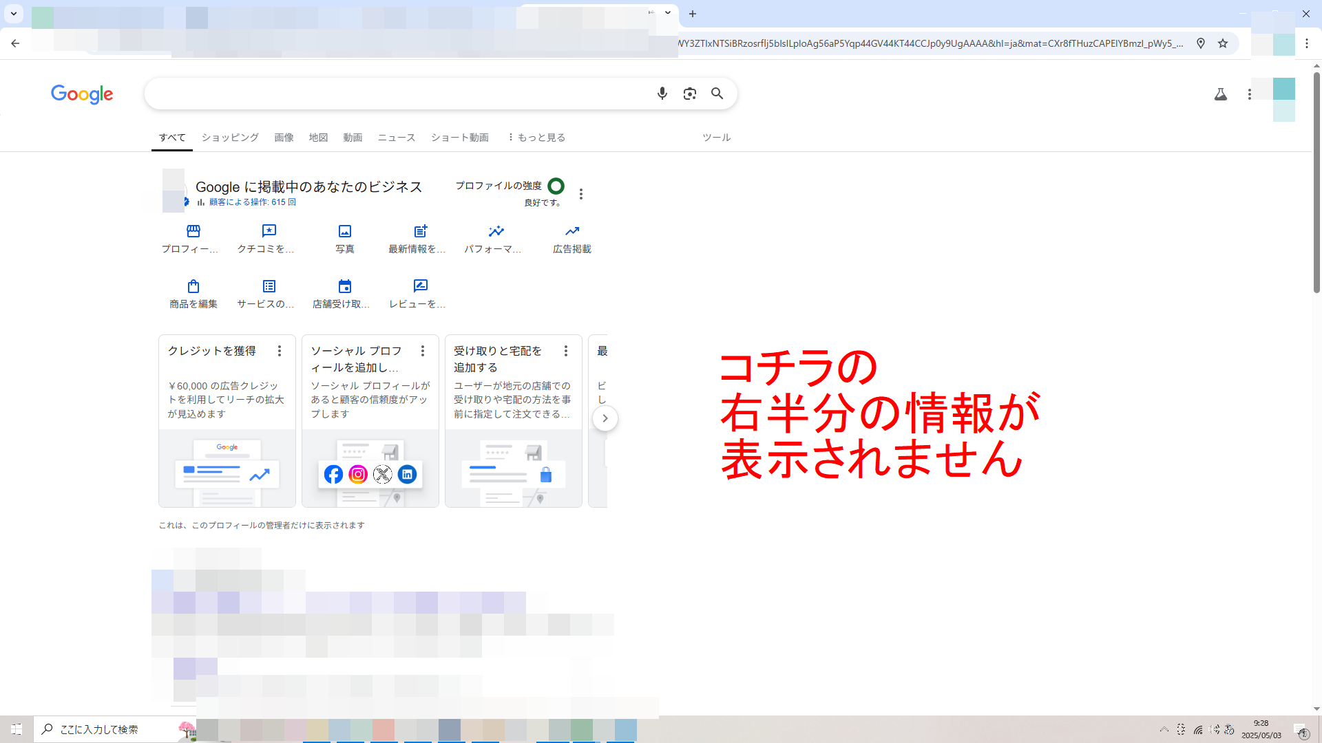 ビジネスプロフィールの右半分の情報が表示されません - Google
