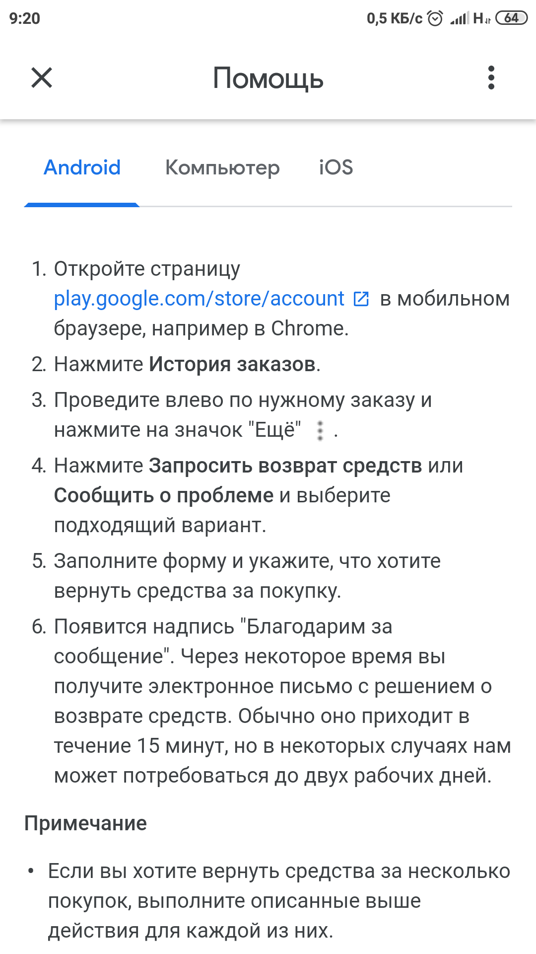 Возврат денег - Форум – Google Play