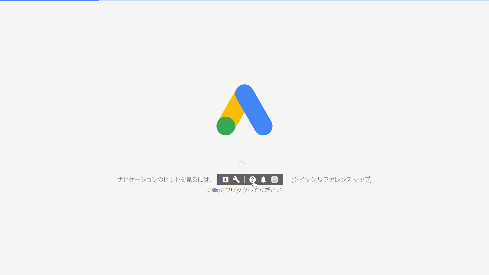 ロード画面から動きません。 - Google 広告 コミュニティ