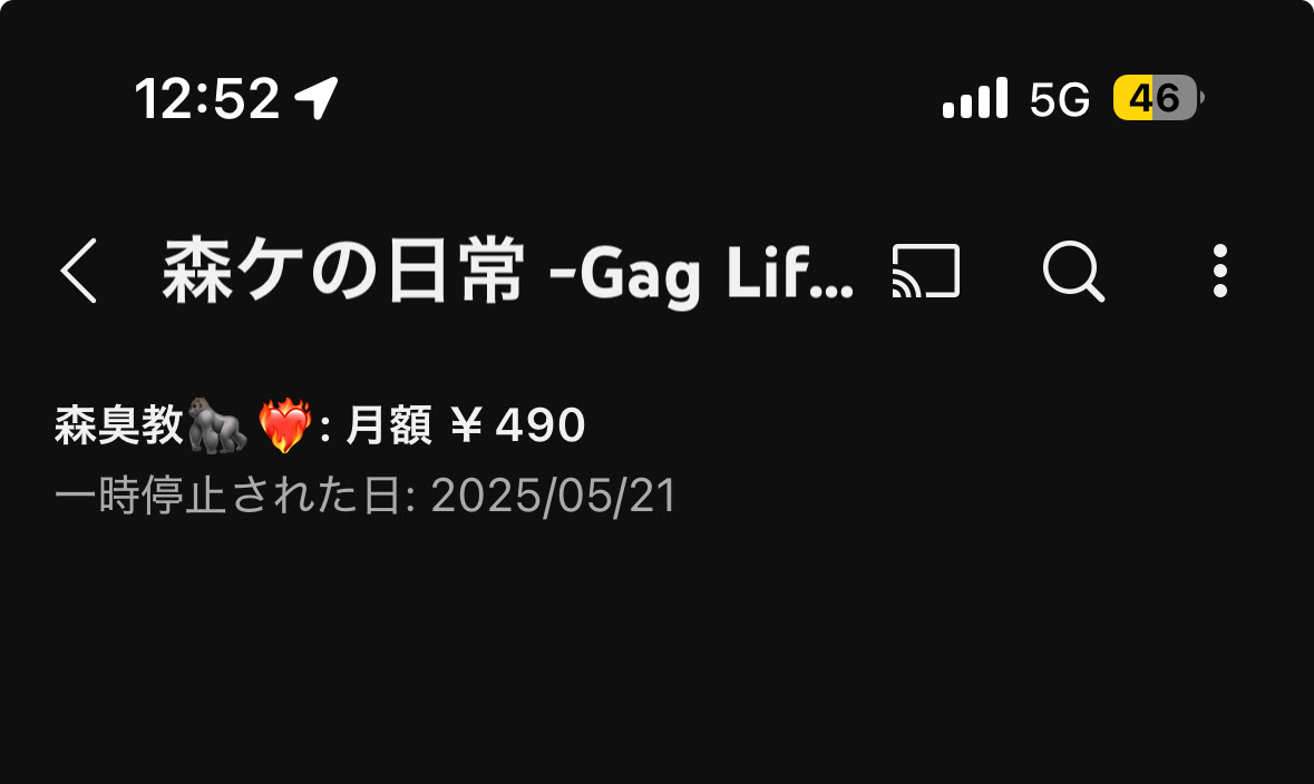 チャンネルのメンバーシップに登録しましたが、気付かないうちに一時停止されていました。再開したいのですが、購入とメンバーシップの場所を開いても再開ボタンがありません。どうすれば良いですか？  - YouTube コミュニティ