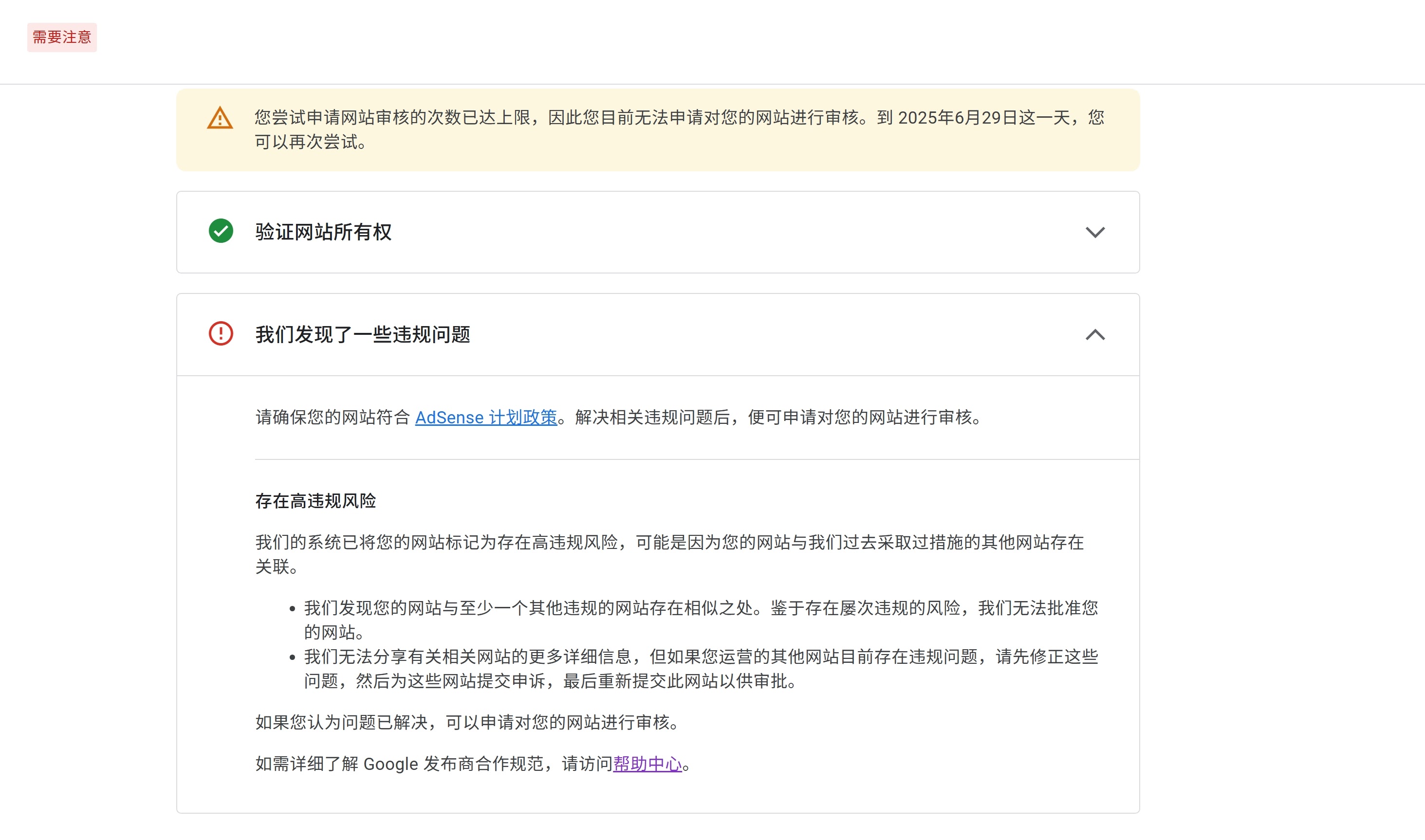 Adsense 审核一直不通过显示存在高违规风险- Google AdSense社群