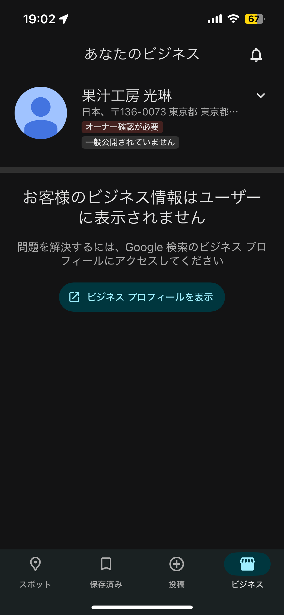 間違えて登録したビジネスの削除 - Google ビジネス プロフィール