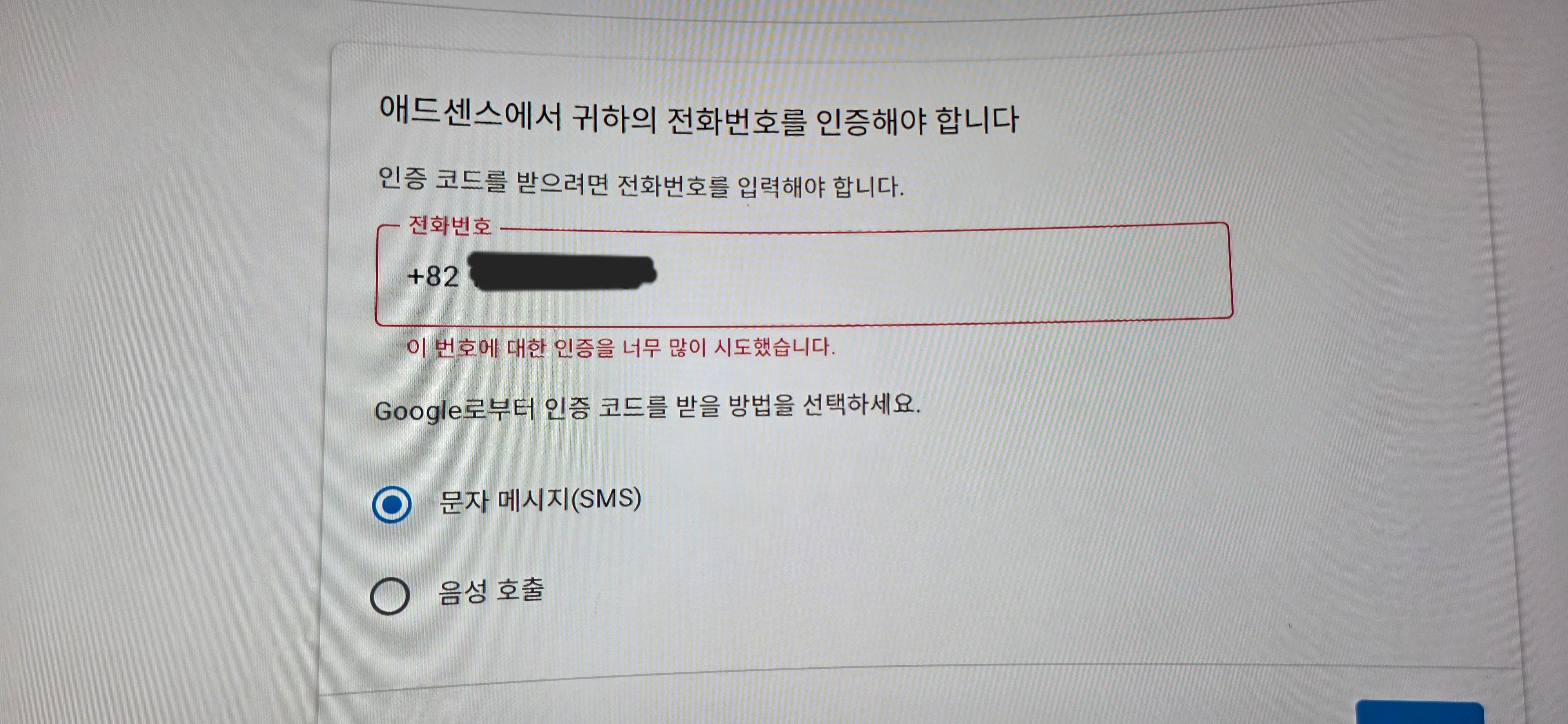 전화번호 인증을 다시 받기 위해서 어떻게 해야 할지요 - Google AdSense 커뮤니티