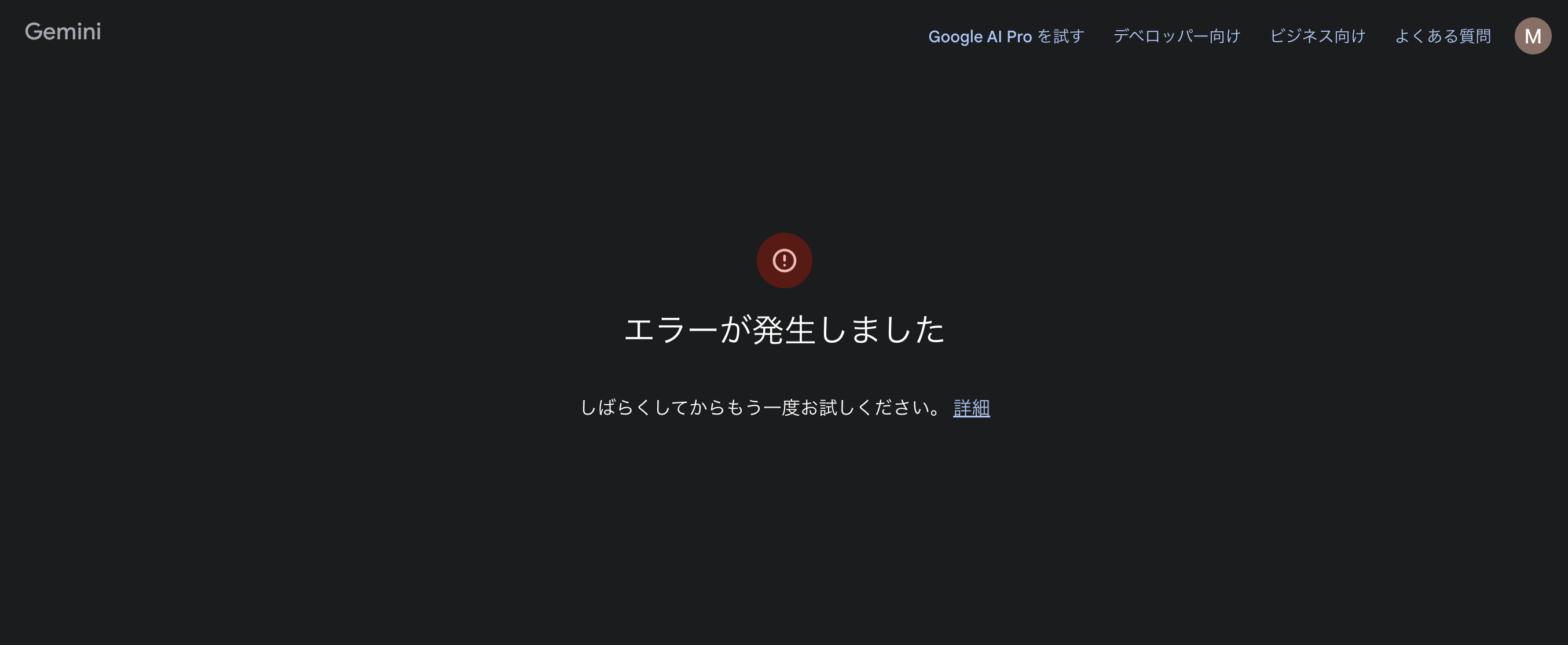 まとめ売り　エラー Geminiのアクセス時に「エラーが発生しました」と表示される - Gemini