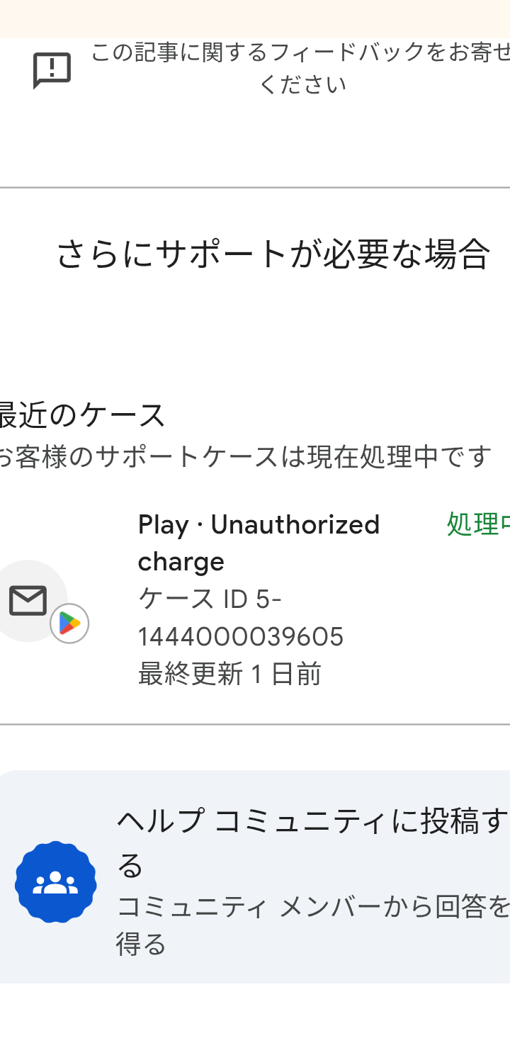 不正な請求でグーグルと話し合い中 - Google Play コミュニティ