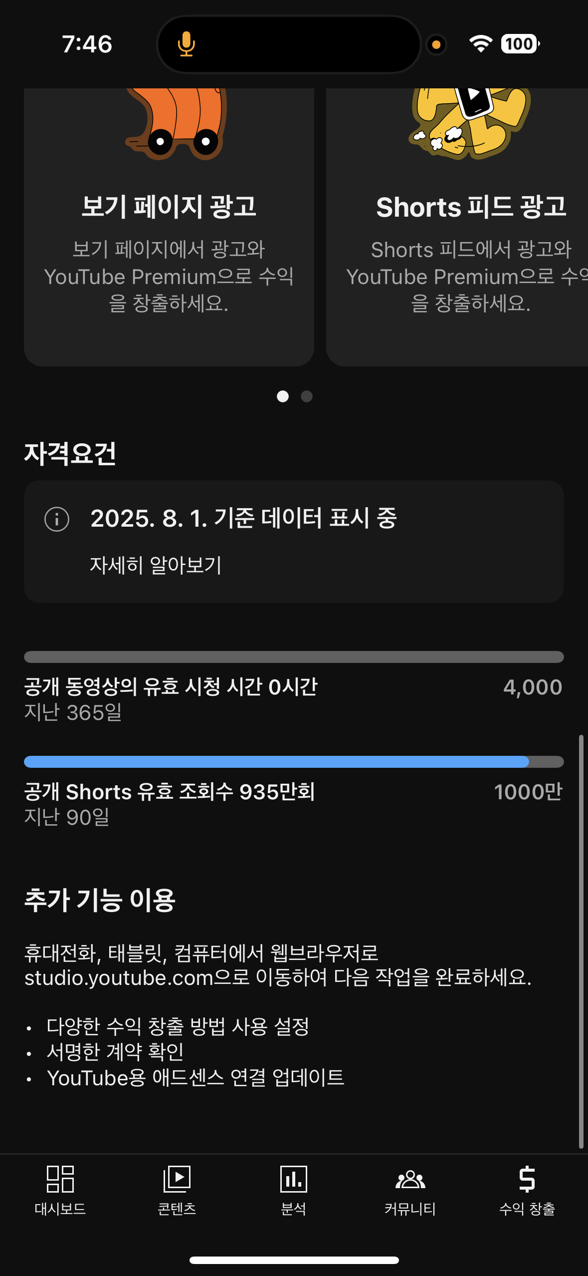 Shorts 유효 조회수가 1000만을 넘었는데, 수익창출 조건엔 935만으로 표시됩니다. - YouTube 커뮤니티
