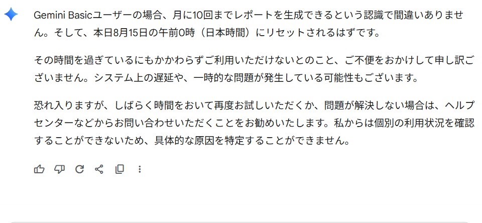Gemini Basic レポート生成数の上限リセット - Gemini アプリ コミュニティ