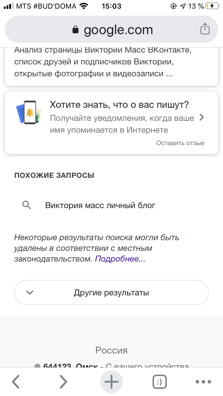 Здравствуйте, ввожу в поиске google мои данные Виктория Масс и вижу  «Некоторые результаты могли быть - Форум – Google Поиск и Ассистент