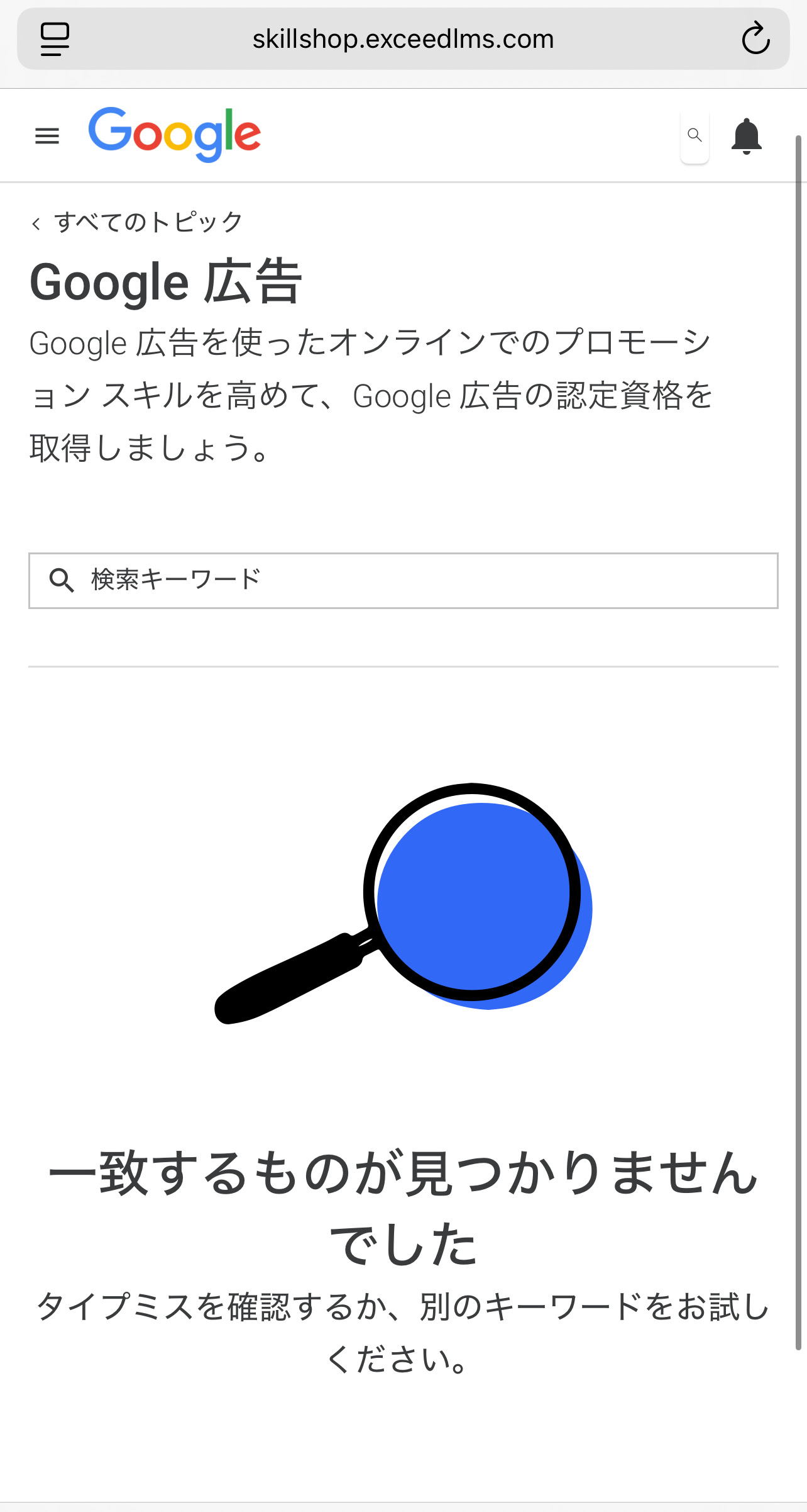 Google広告の資格のページが出てこないです。 - Google 広告 コミュニティ