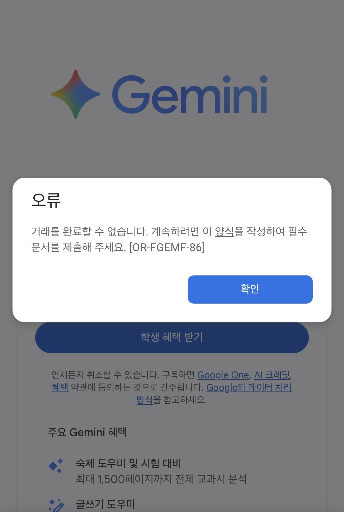 한국 대학생 재미나이 무료 결제오류 - Google One Community
