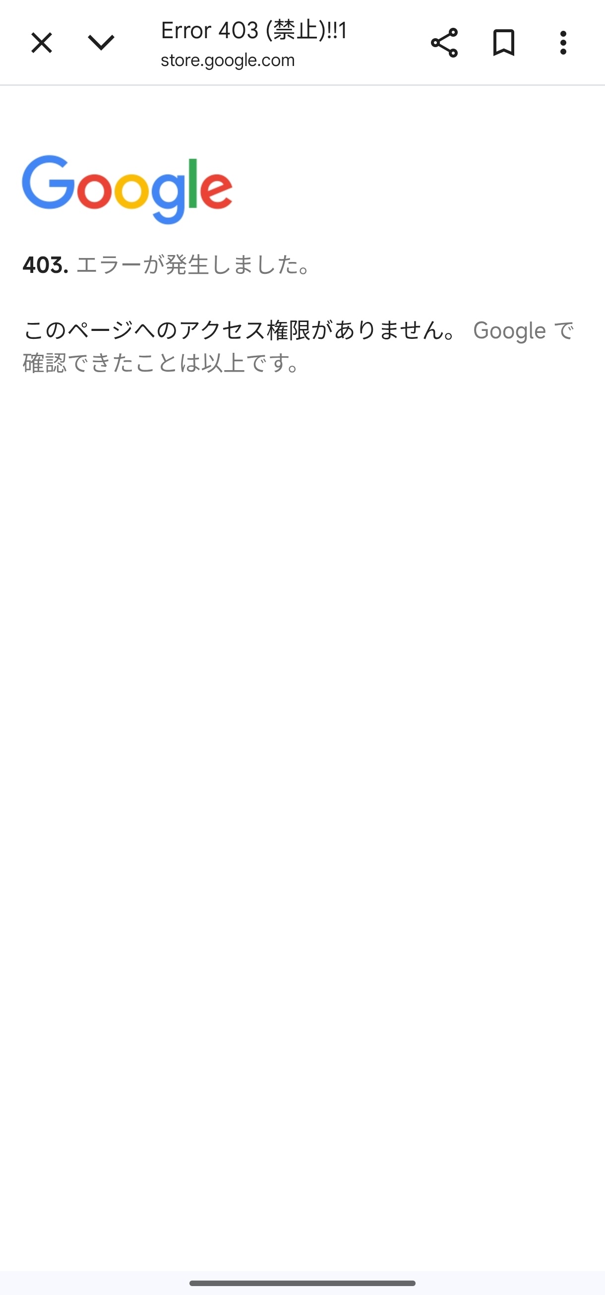 こちらは、確認専用ページです ご購入できません！ Googleストアのページを開くことができません。403 エラーが発生します